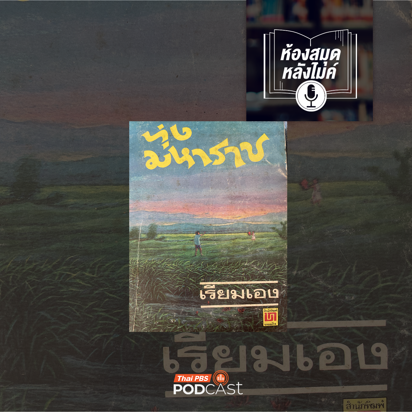 EP. 11: ทุ่งมหาราช