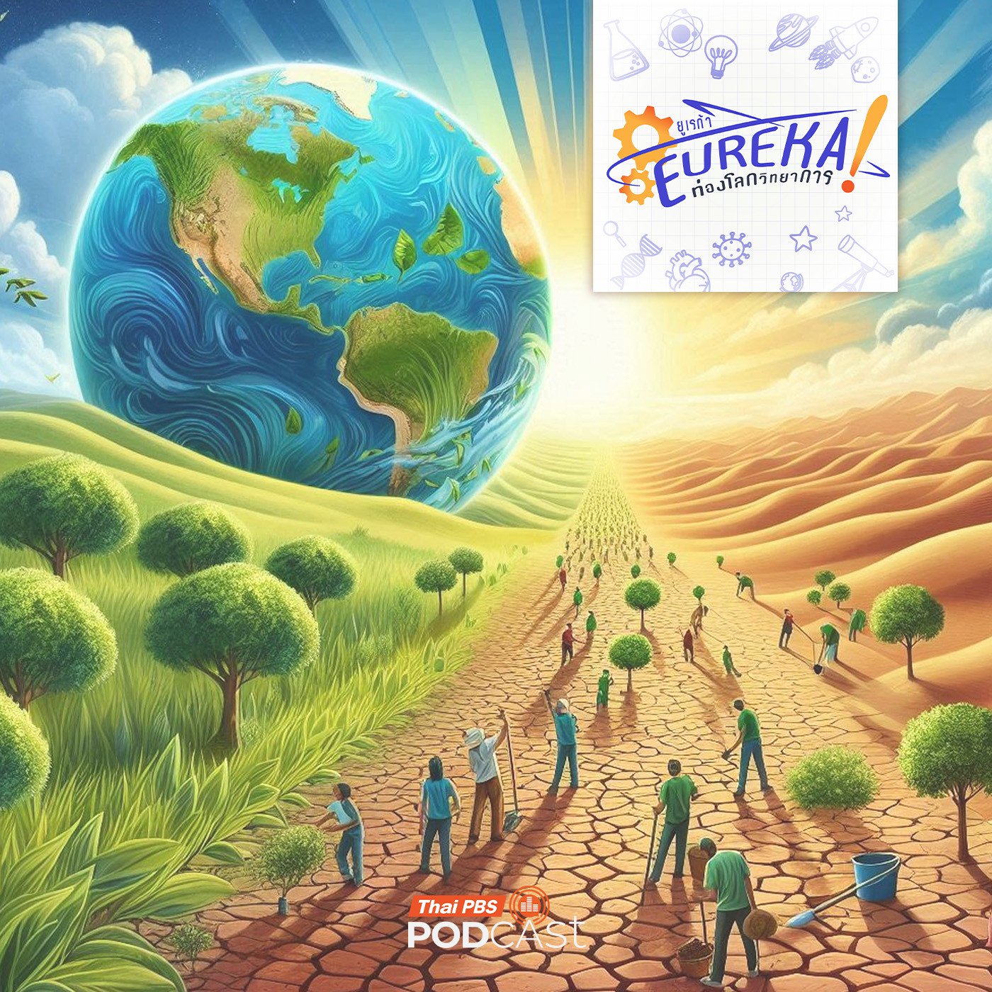 Eureka ท่องโลกวิทยาการ : Climate Adaptation: กรณีศึกษาที่ประเทศไทยควรเรียนรู้