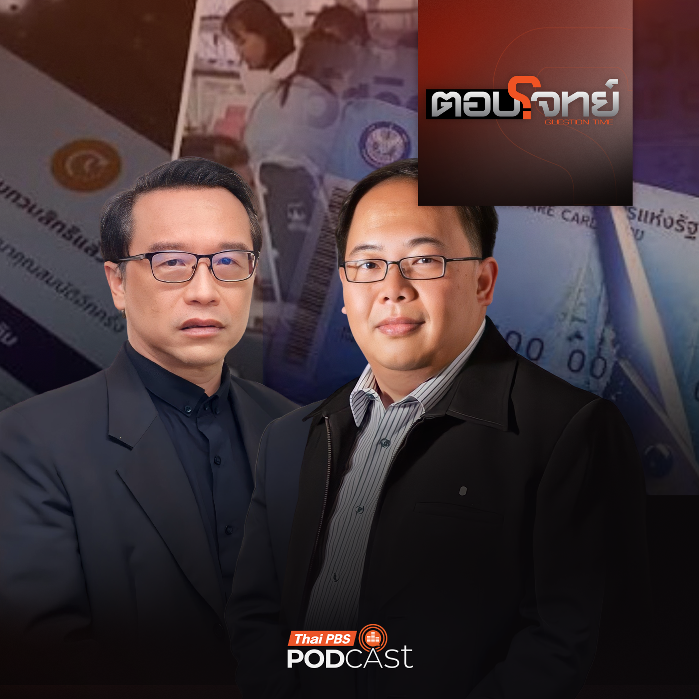 ตอบโจทย์ EP. 148: สิทธิ์บัตรคนจน "ปั่นป่วน" เขย่ารัฐบาล "พรรคภูมิใจไทย" ?