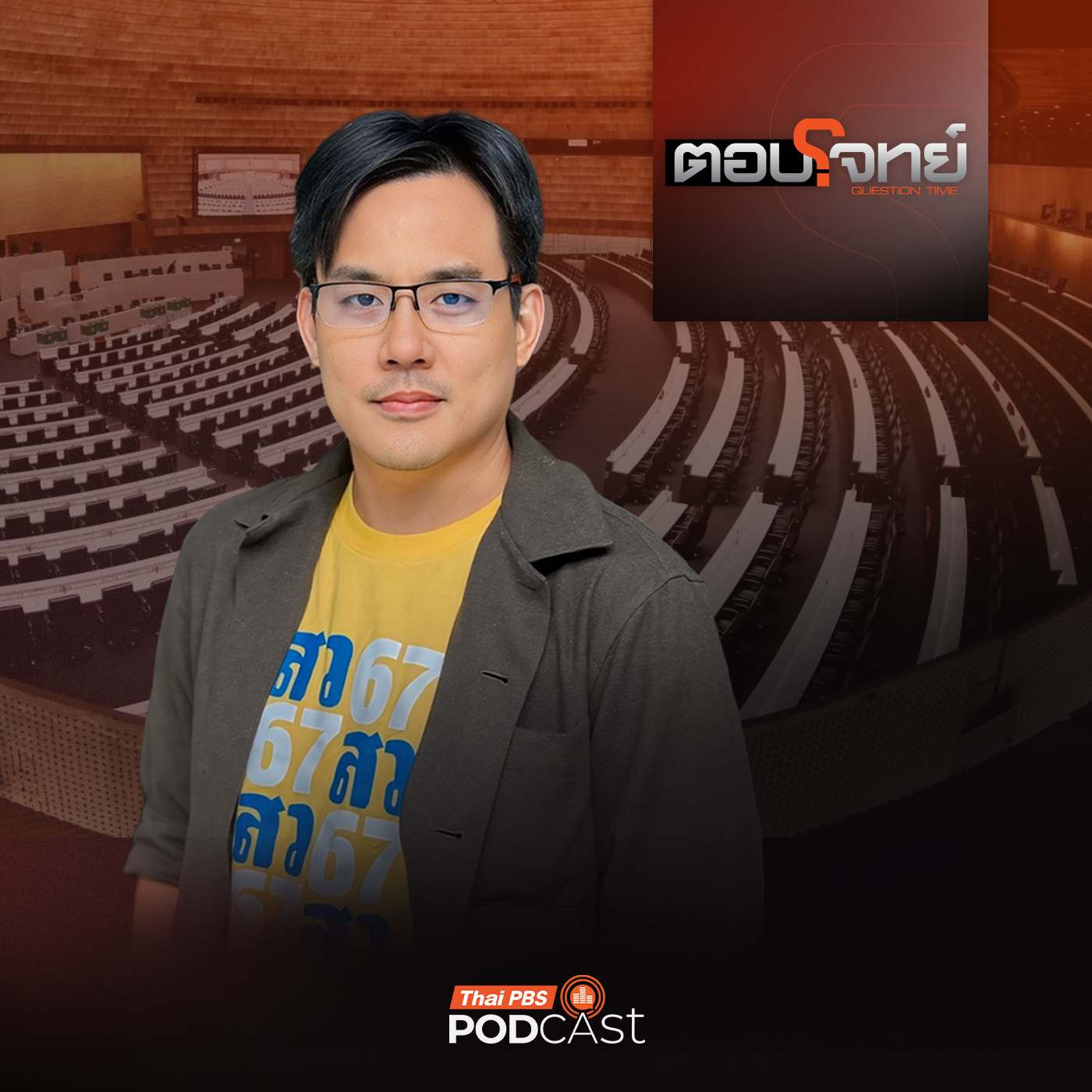ตอบโจทย์ EP. 150: แกะรอย "ตัวละคร" ปมร้อน "ข้อกล่าวหา" คดีฮั้วเลือก สว. ?