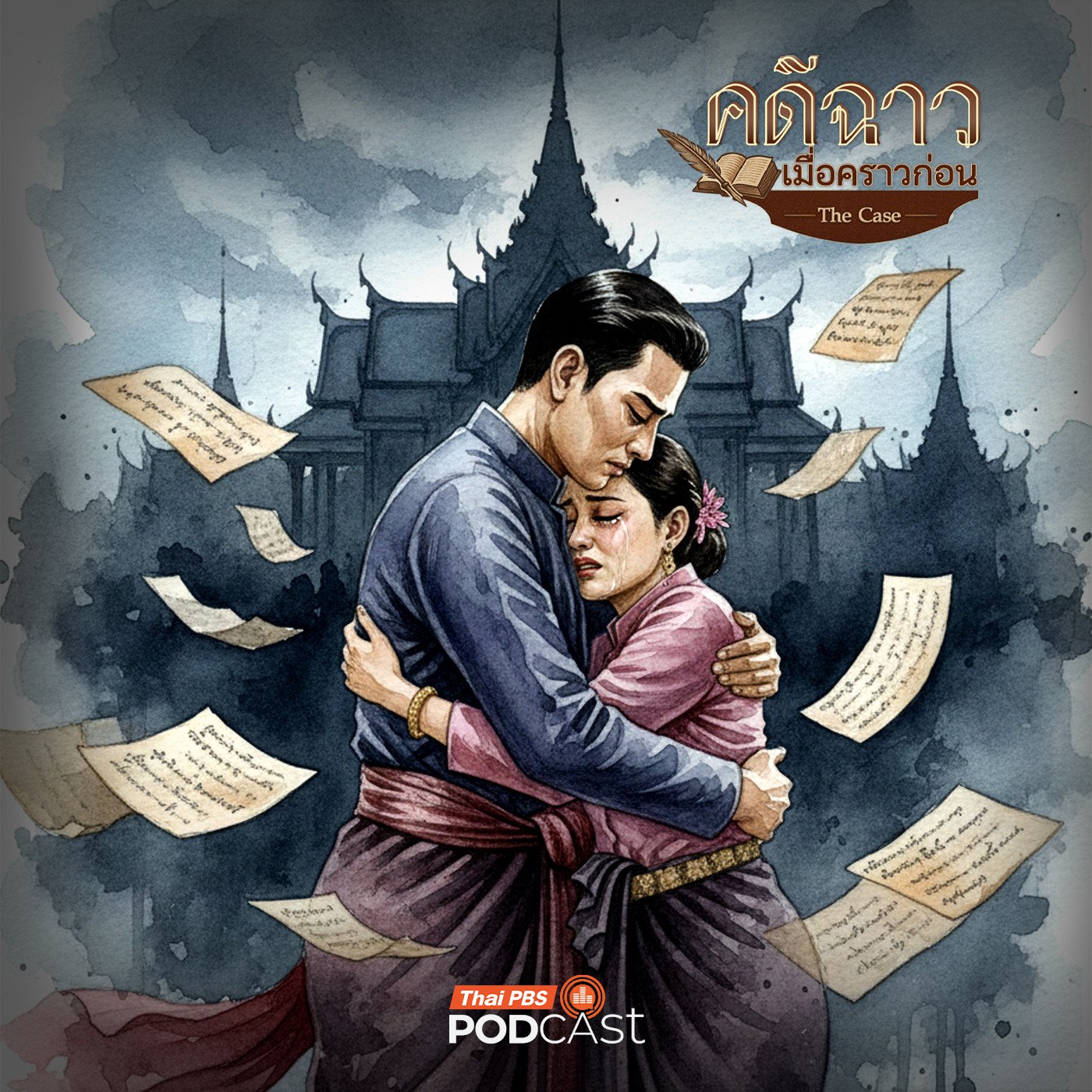 คดีฉาว...เมื่อคราวก่อน EP. 18: กฎหมายเหนือสายโลหิต