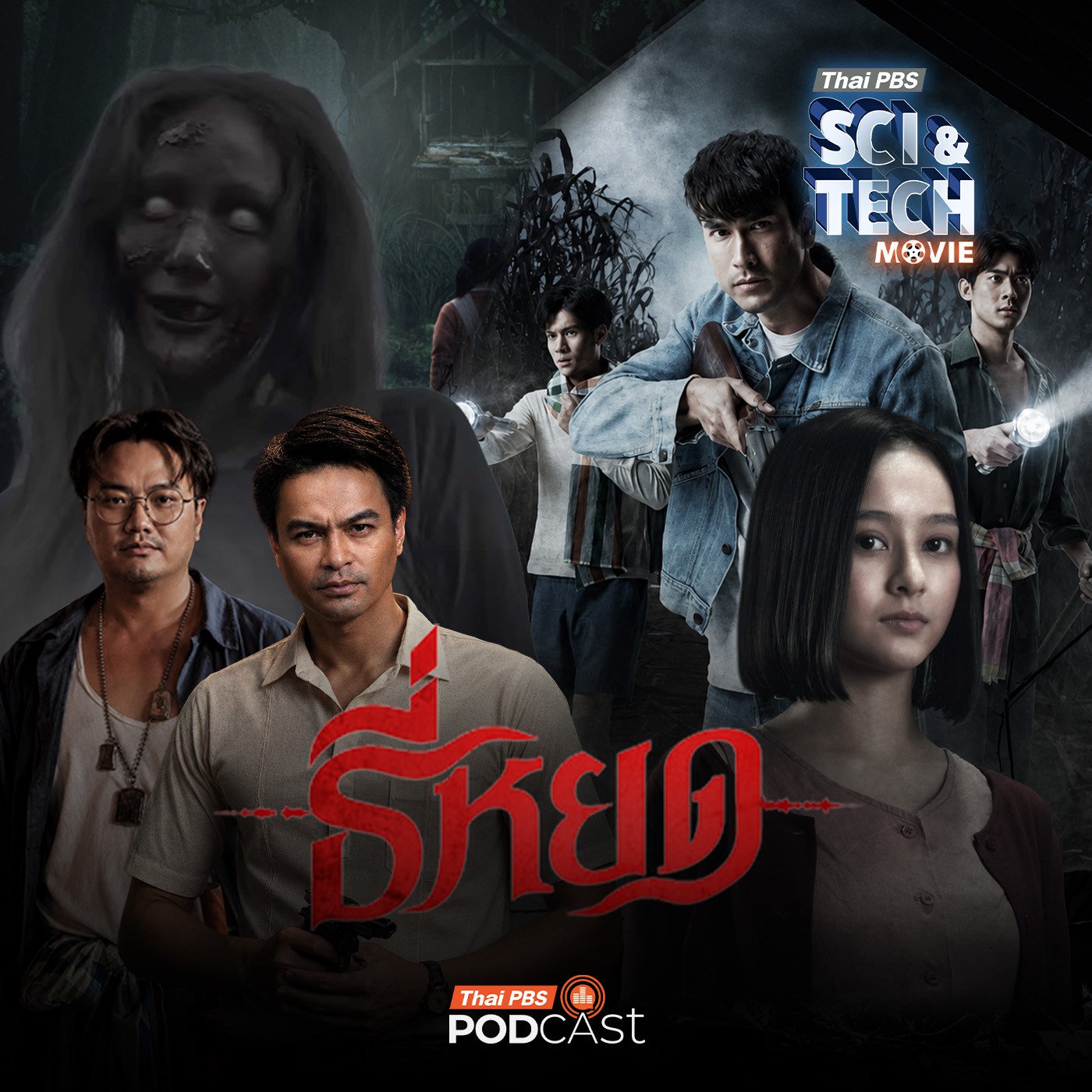 Sci &amp; Tech Movie : Sci &amp; Tech Movie | "ธี่หยด" ความจริงจากเรื่องสยอง ผีหลอก ผีเข้า โดนของ!