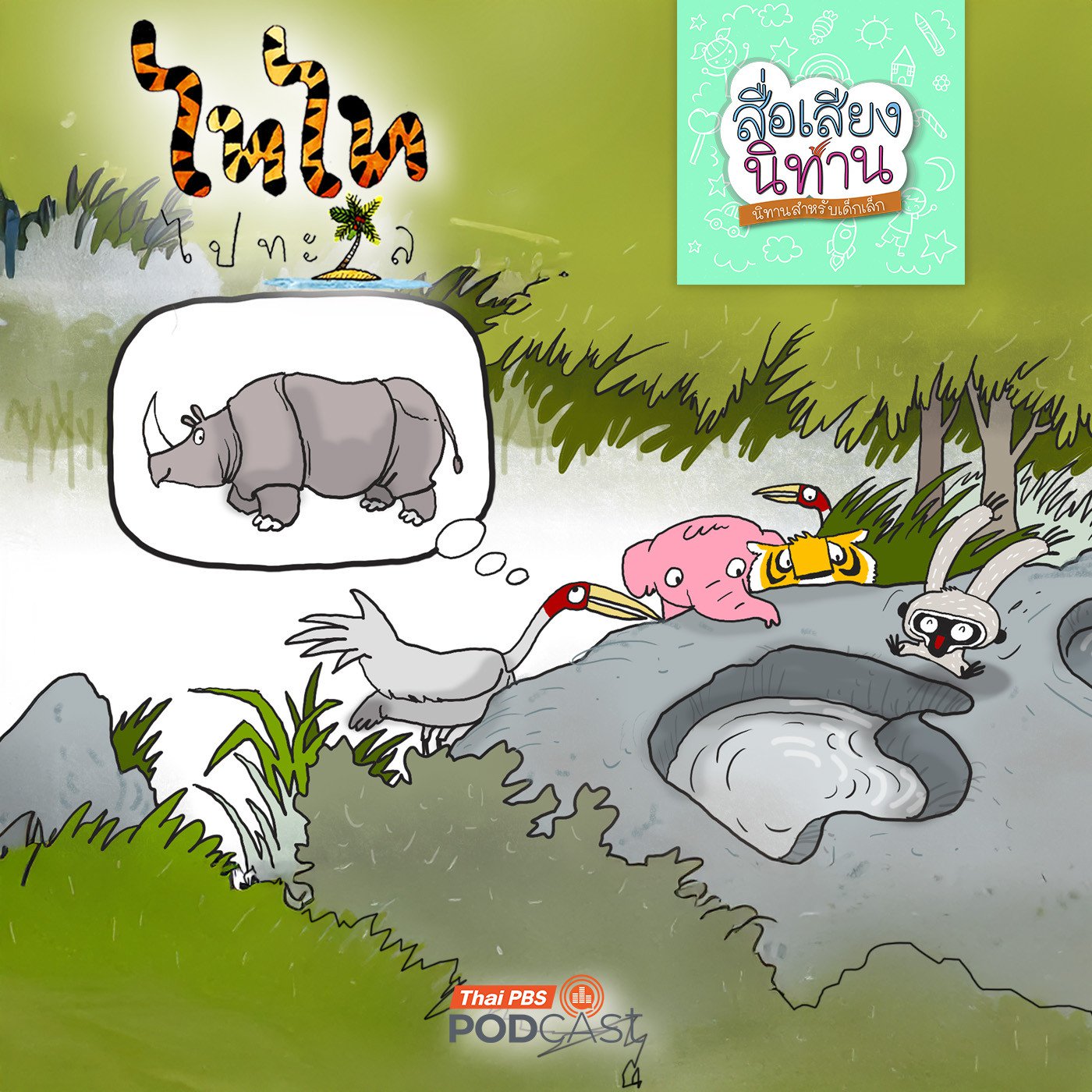 Thai PBS Podcast