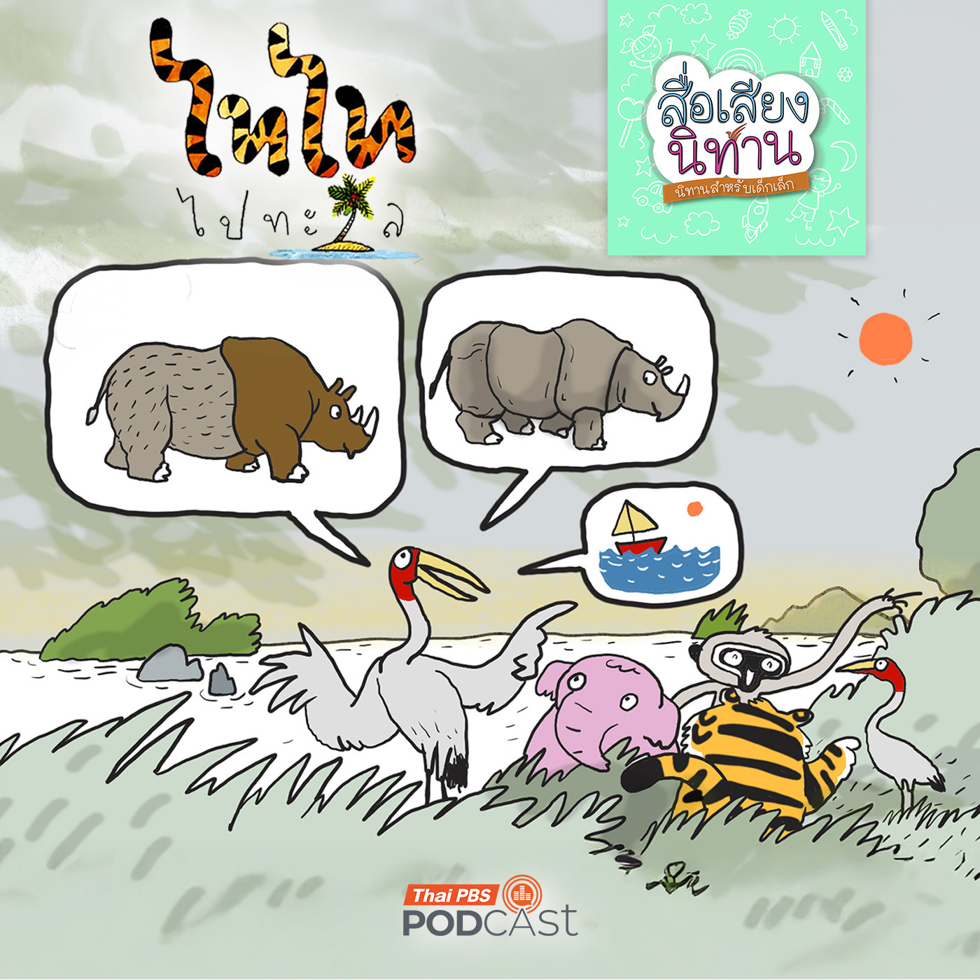 สื่อเสียงนิทาน : นิทานเด็กเล็ก