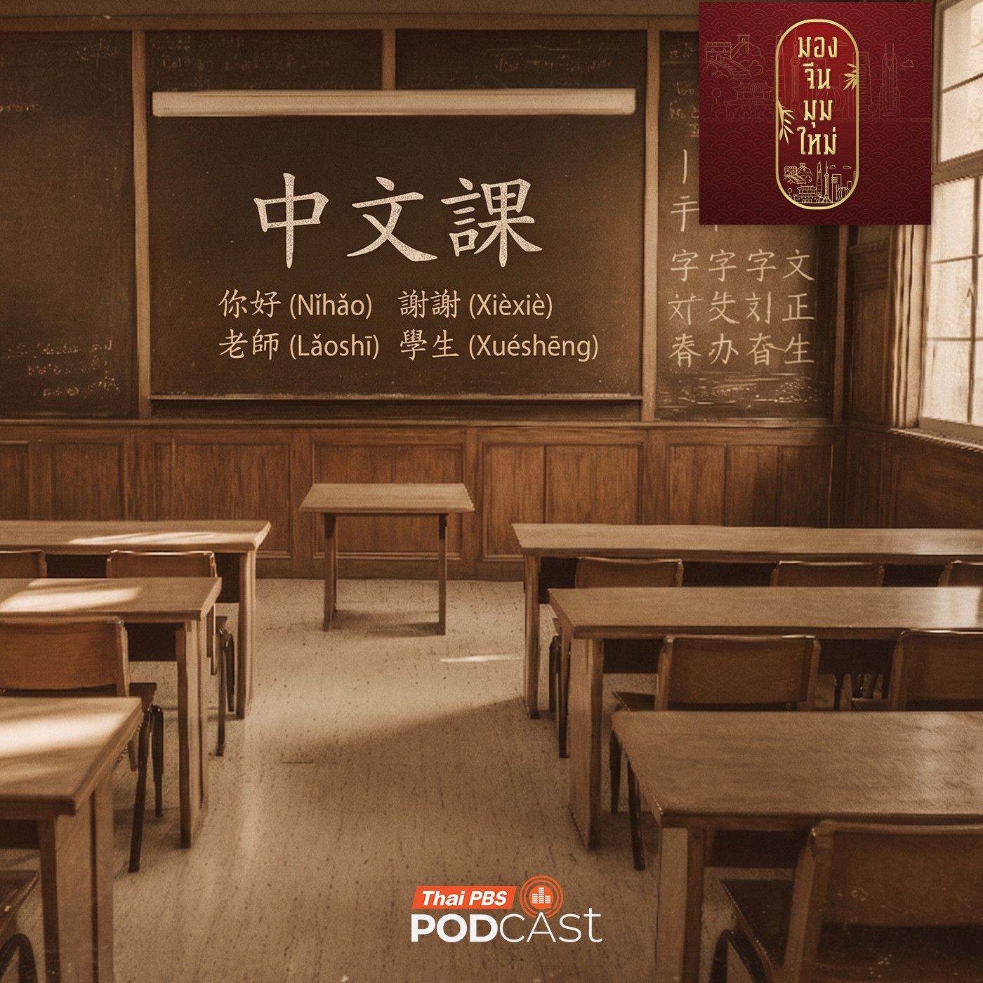 Thai PBS Podcast