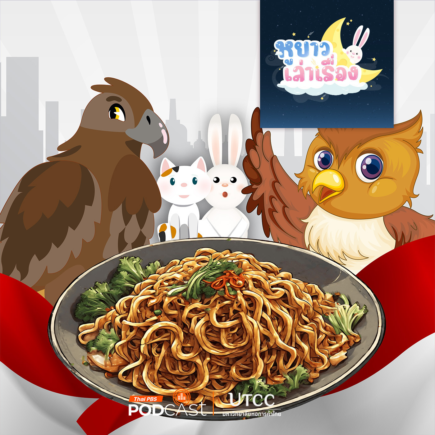 Thai PBS Podcast