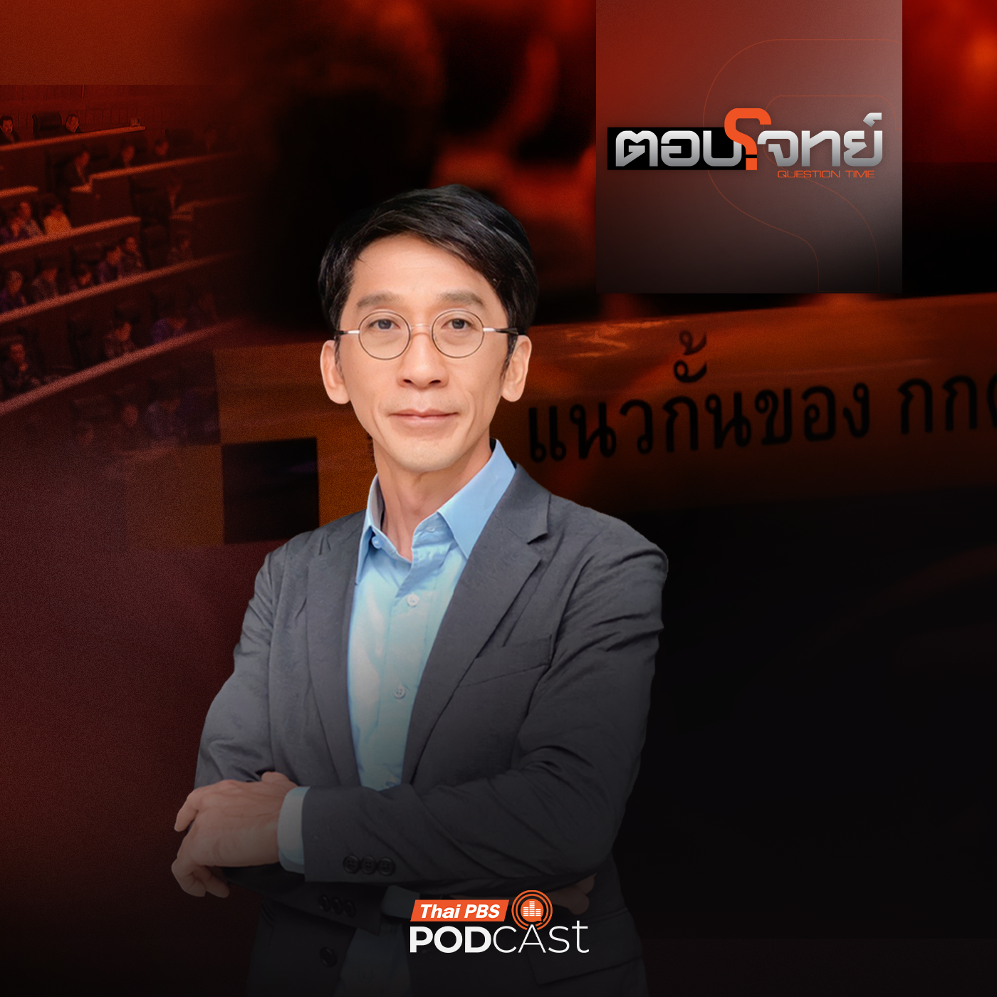 Thai PBS Podcast
