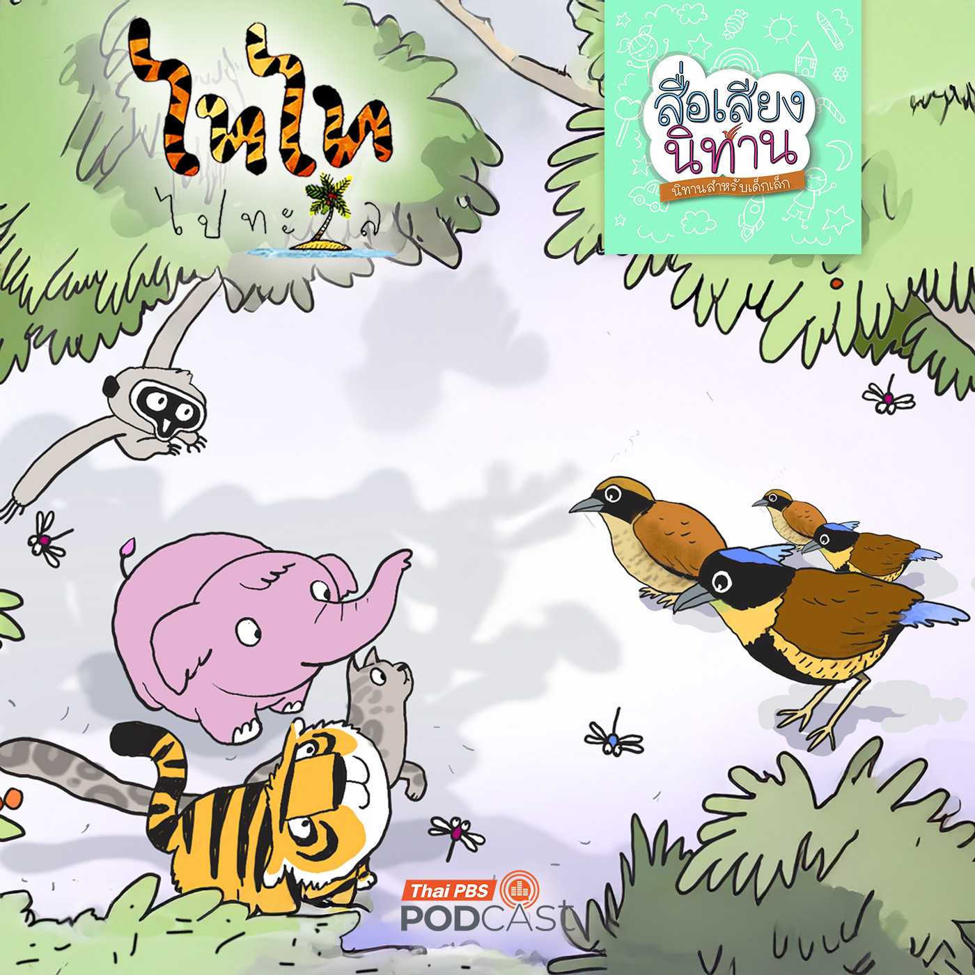 Thai PBS Podcast