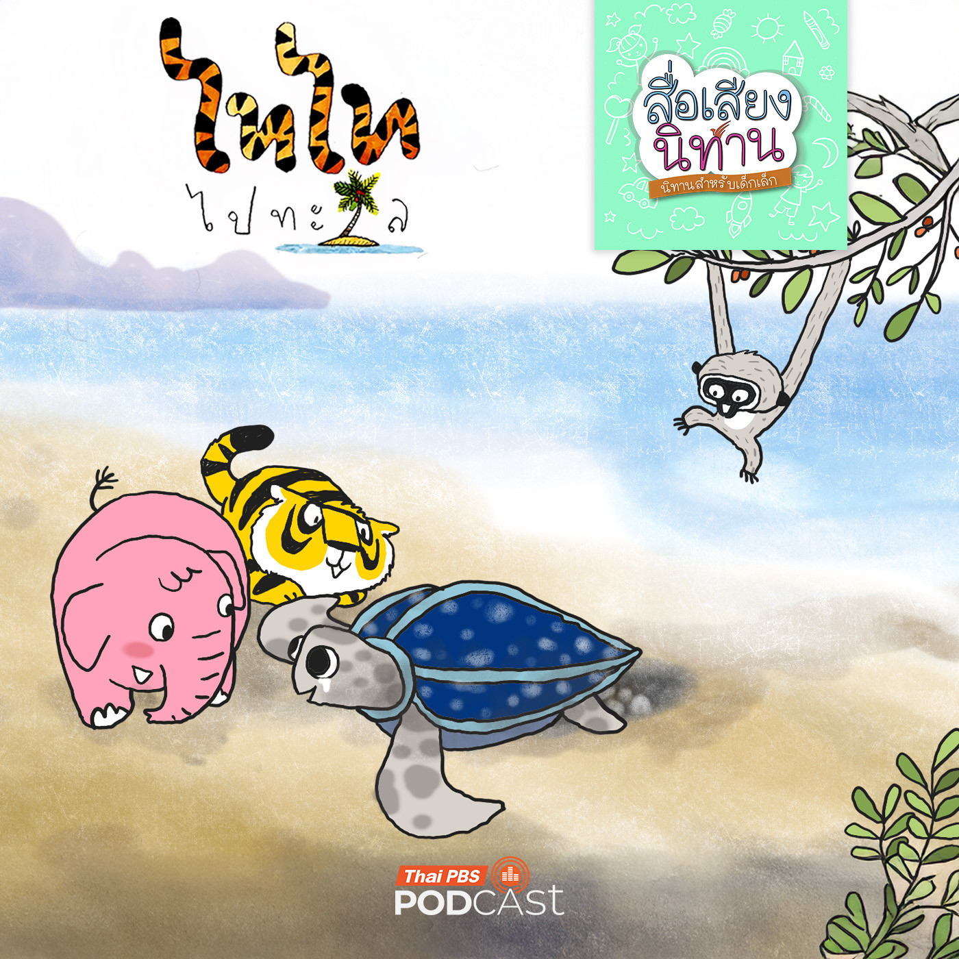 Thai PBS Podcast