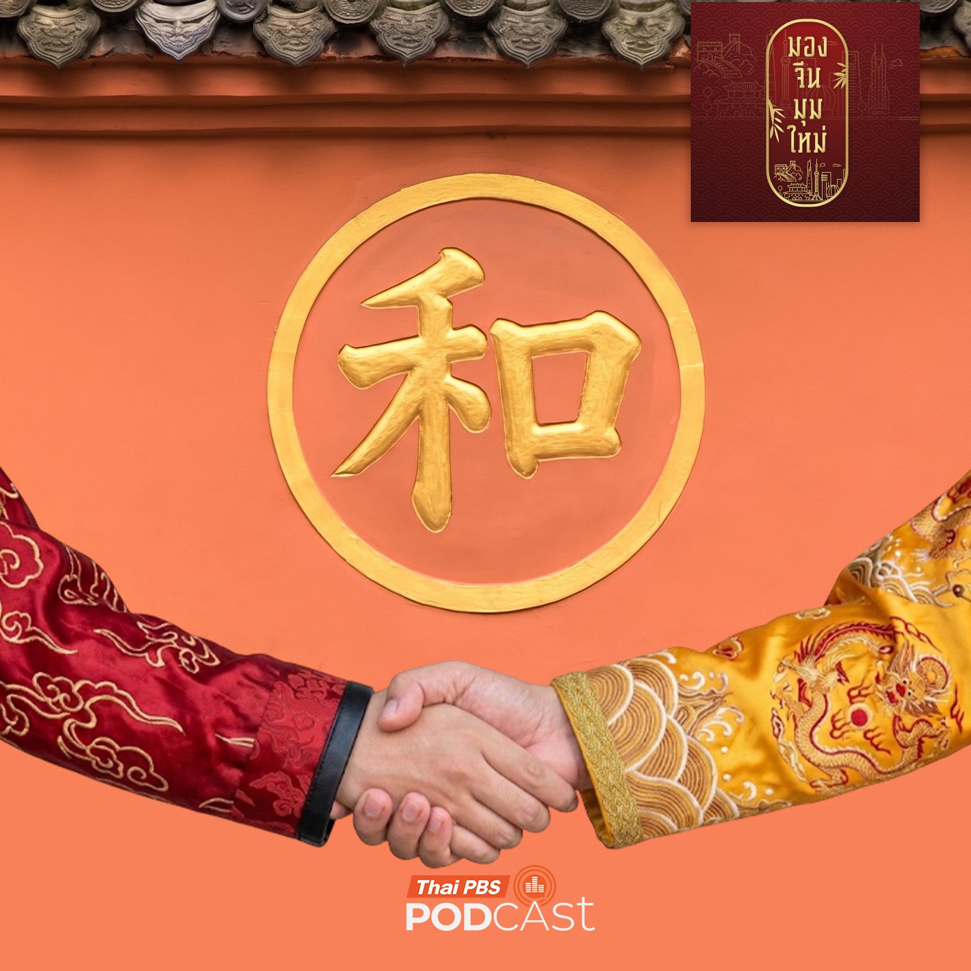 Thai PBS Podcast