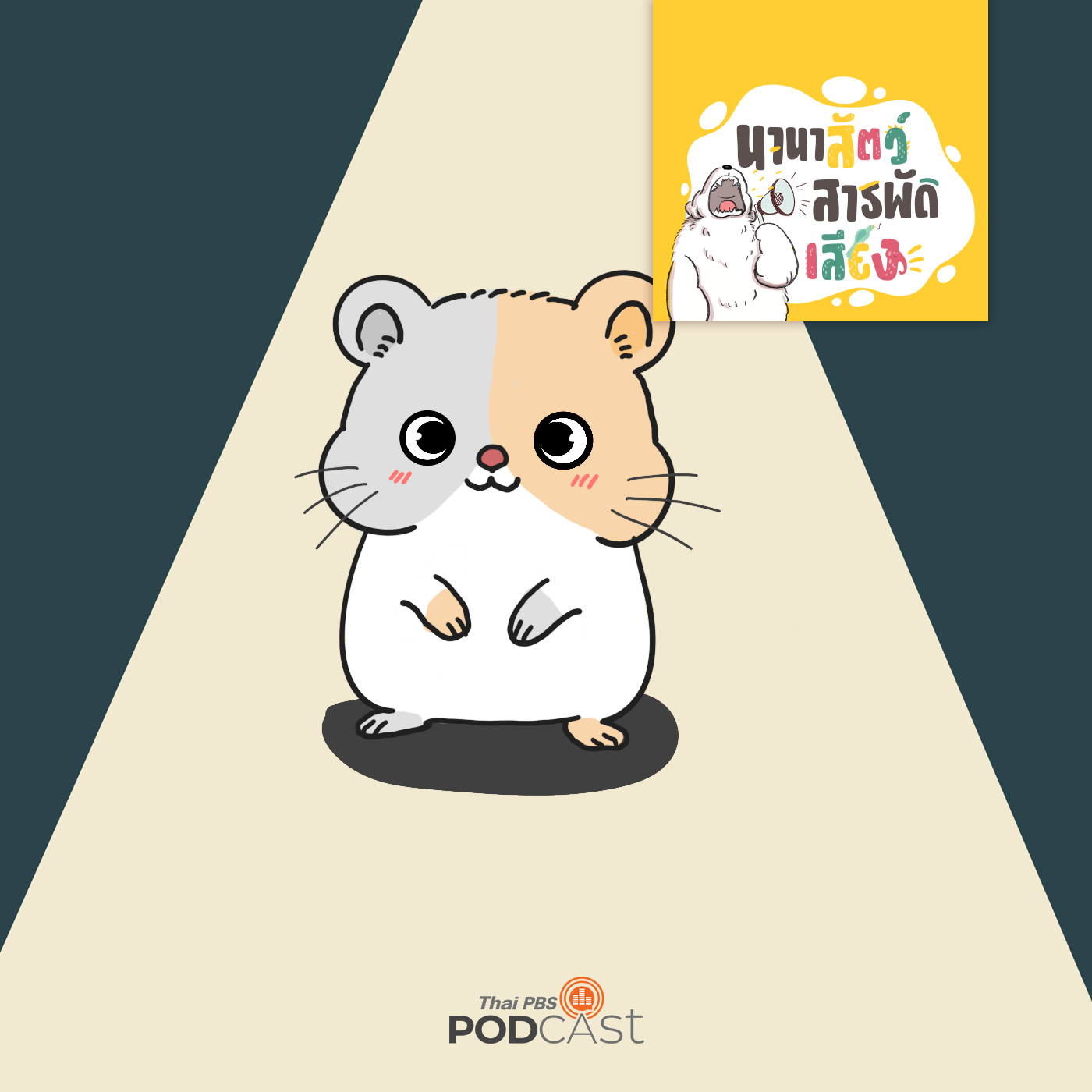 Thai PBS Podcast