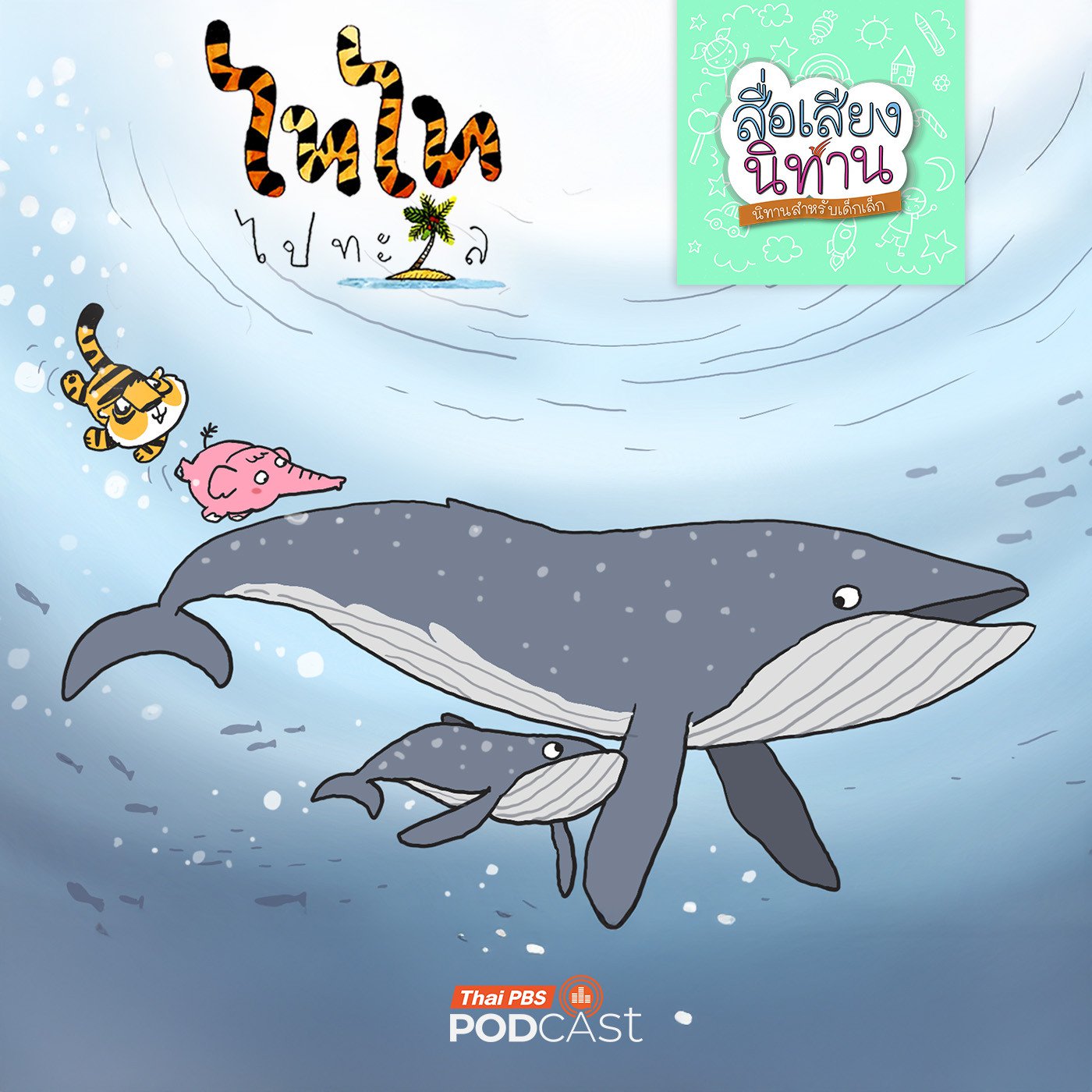 Thai PBS Podcast