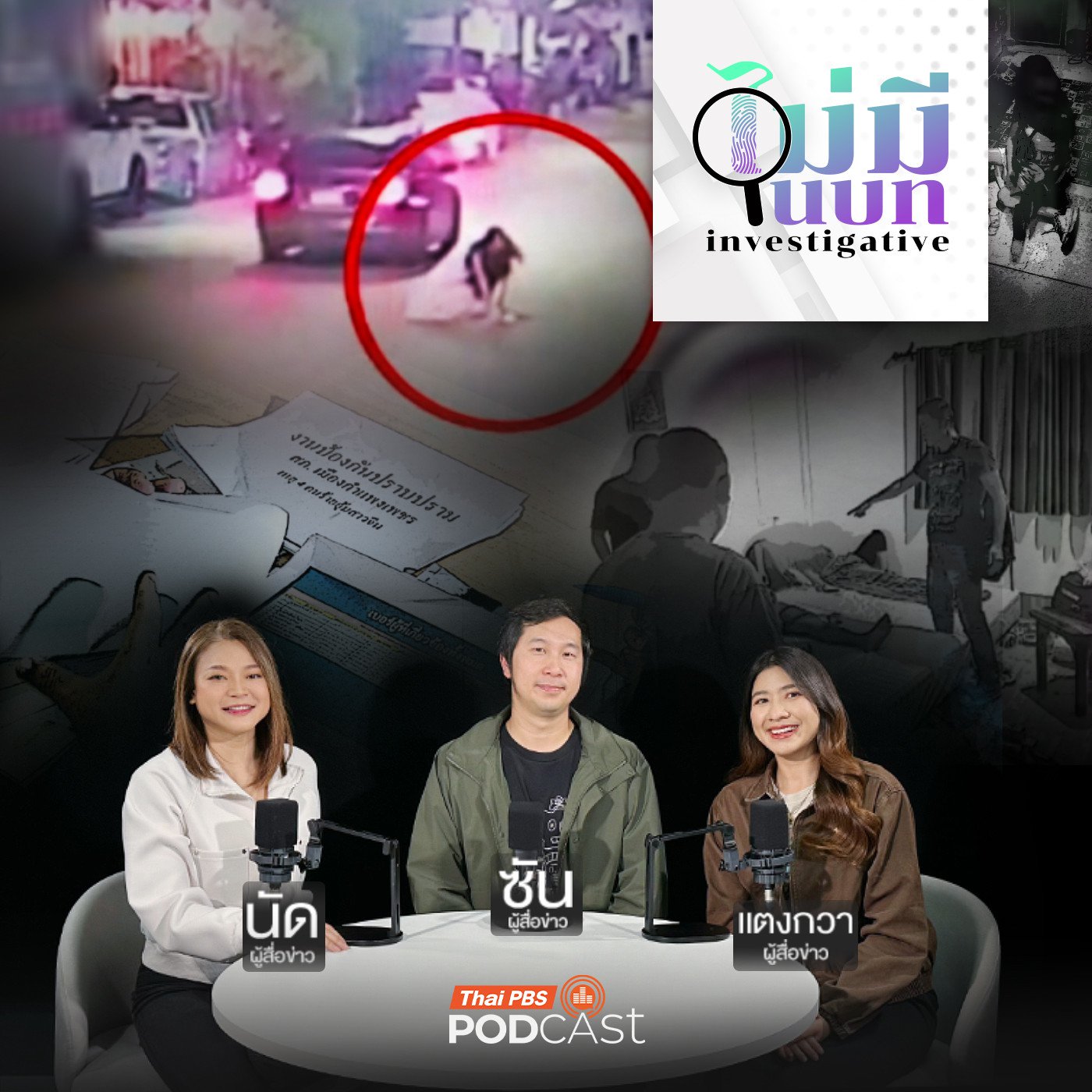Thai PBS Podcast
