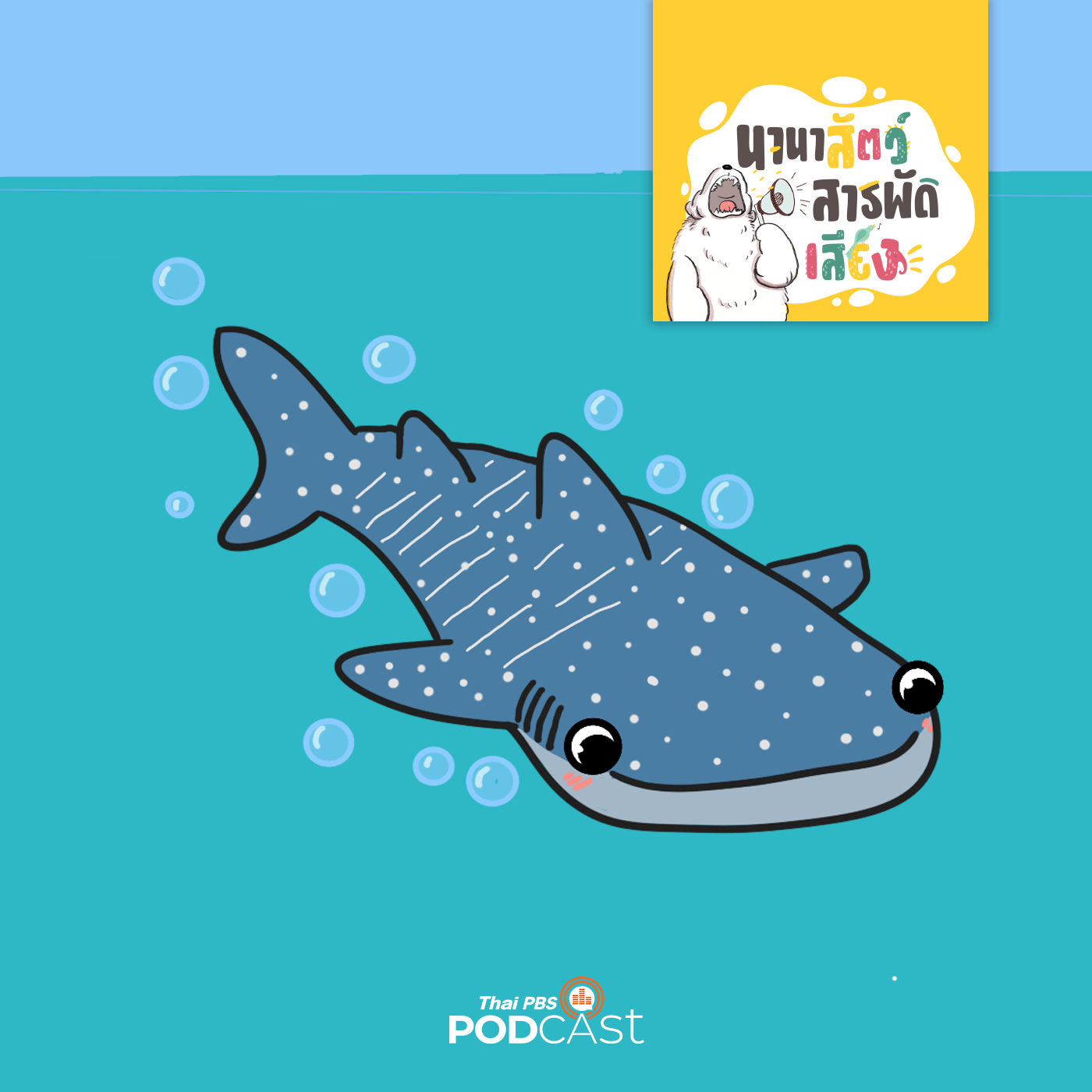 Thai PBS Podcast