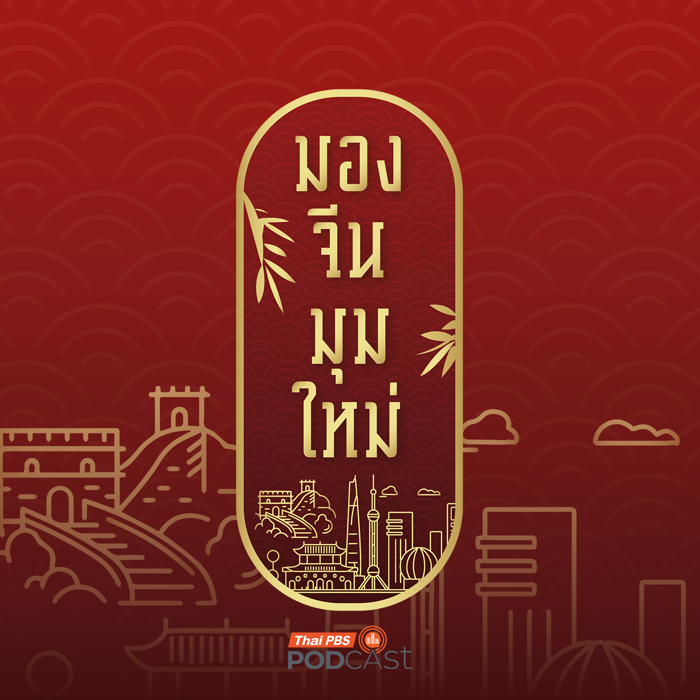Thai PBS Podcast