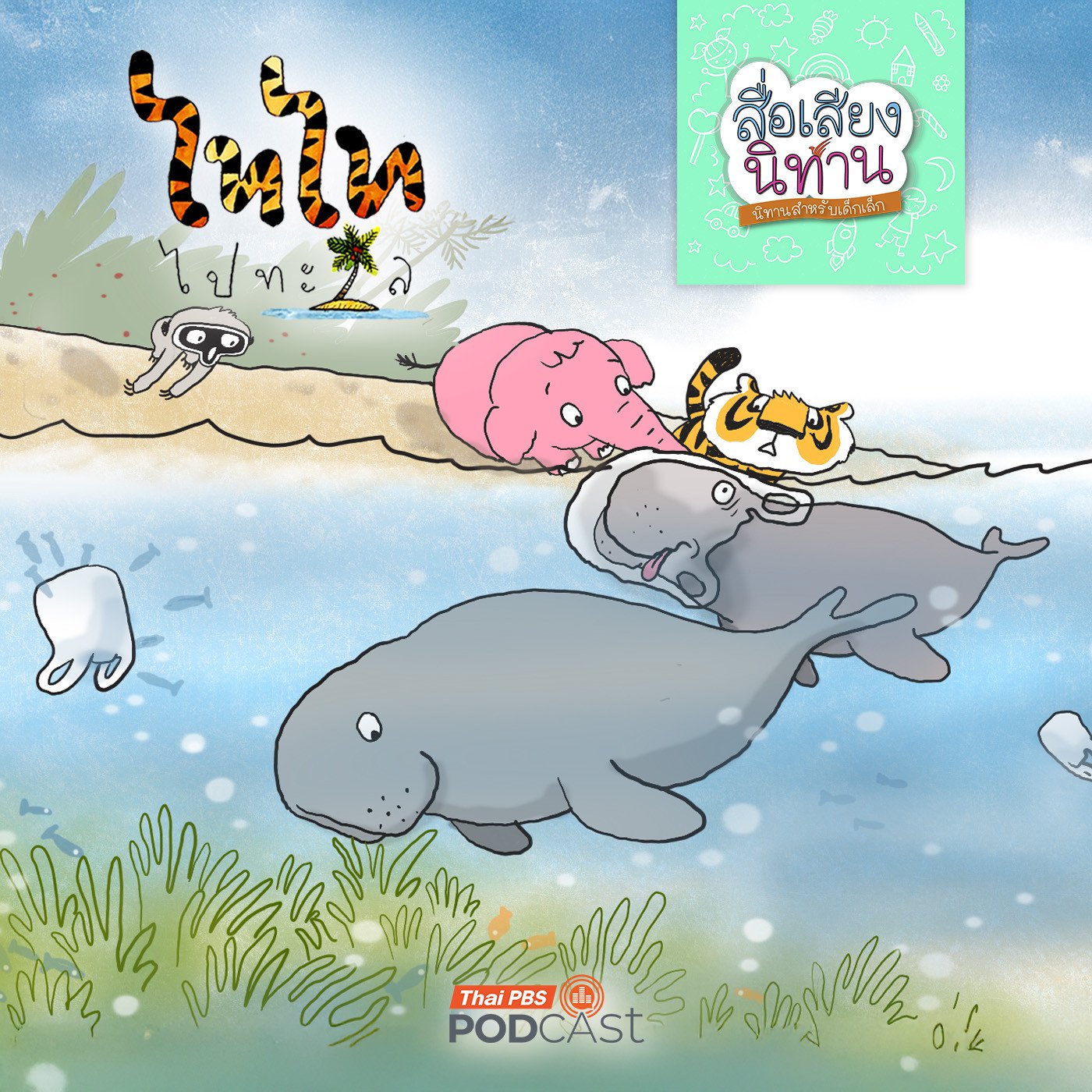 สื่อเสียงนิทาน : นิทานเด็กเล็ก