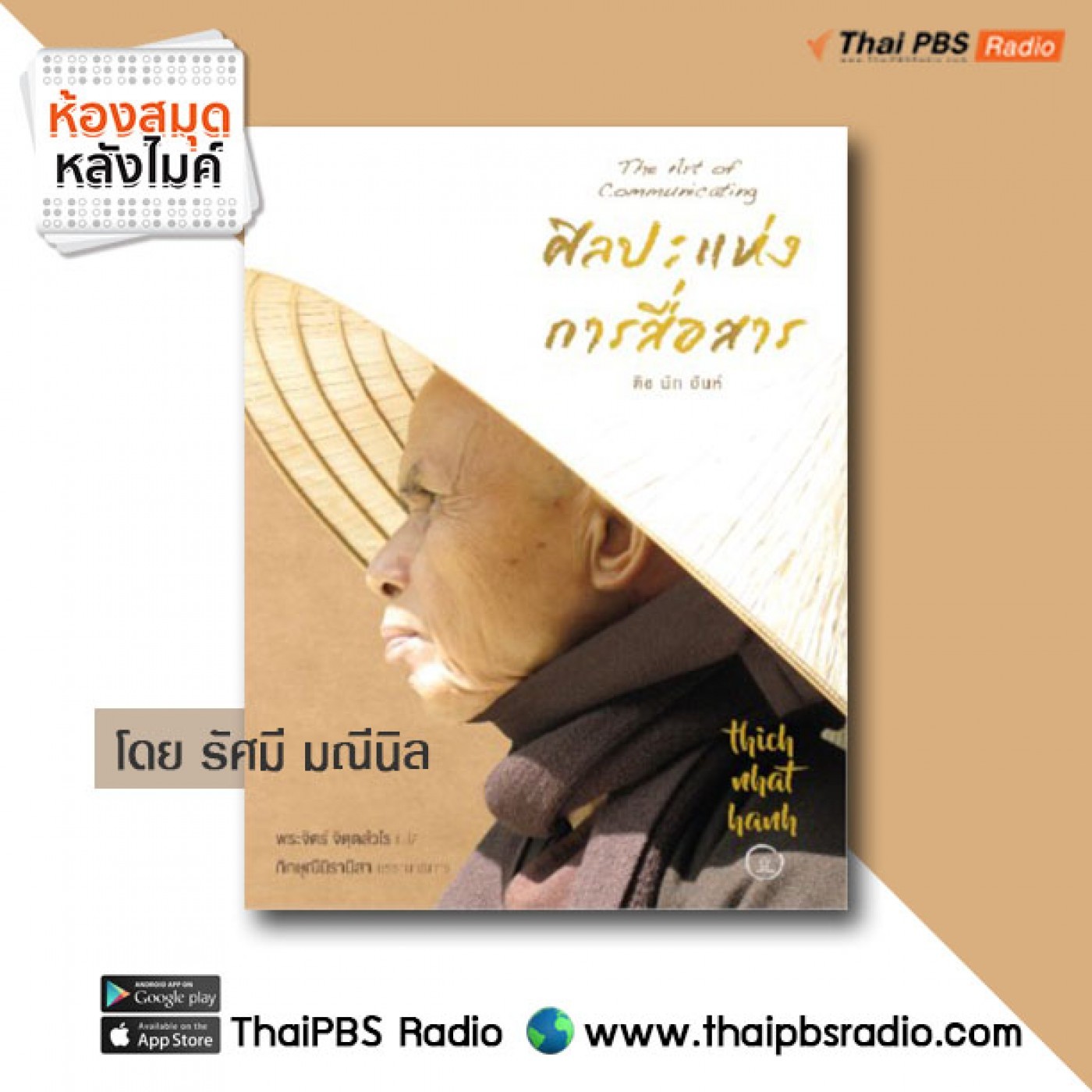 ศิลปะแห่งการสื่อสาร ตอน 1