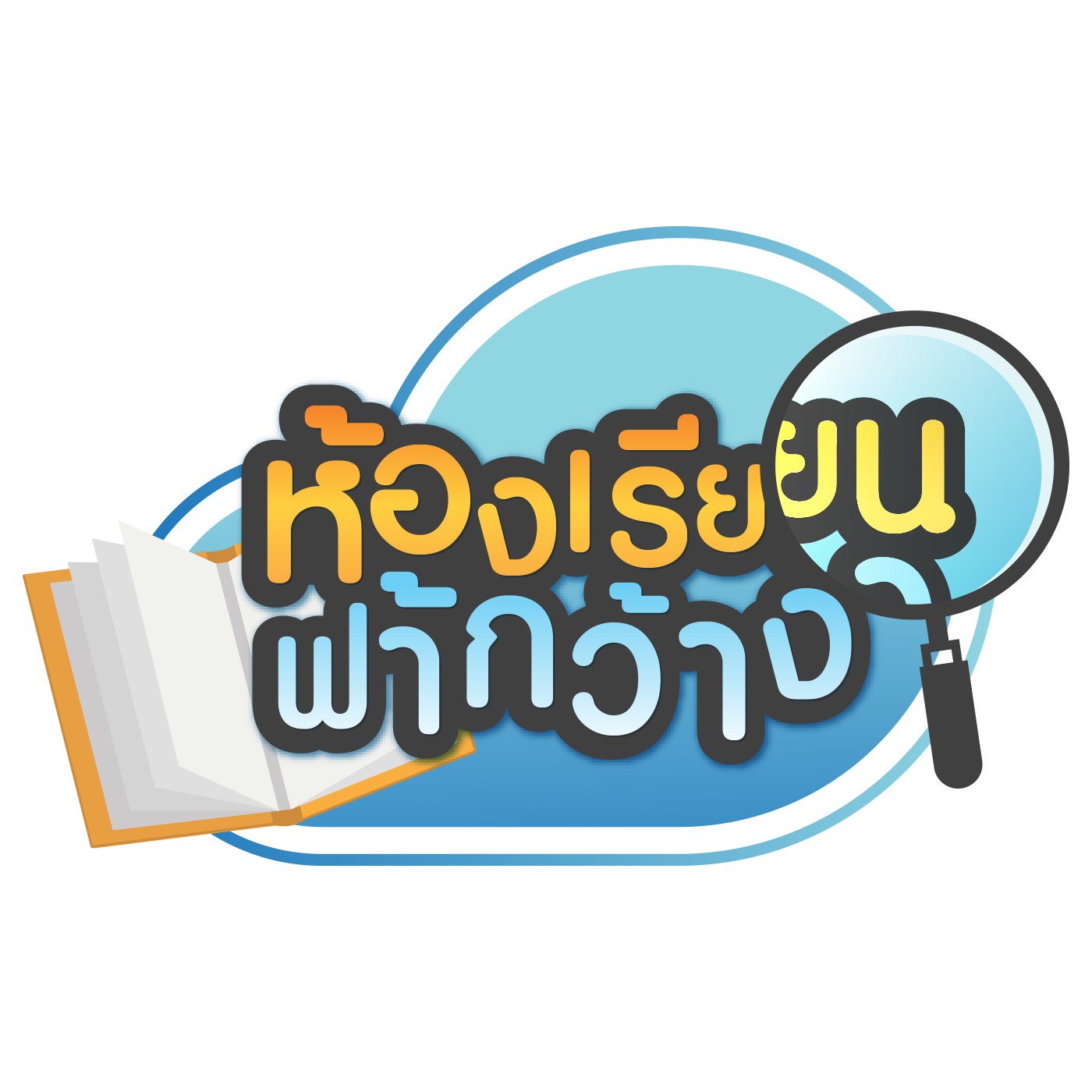 ห้องเรียนฟ้ากว้าง : เด็ก Home School มีสังคมไหม? episode artwork