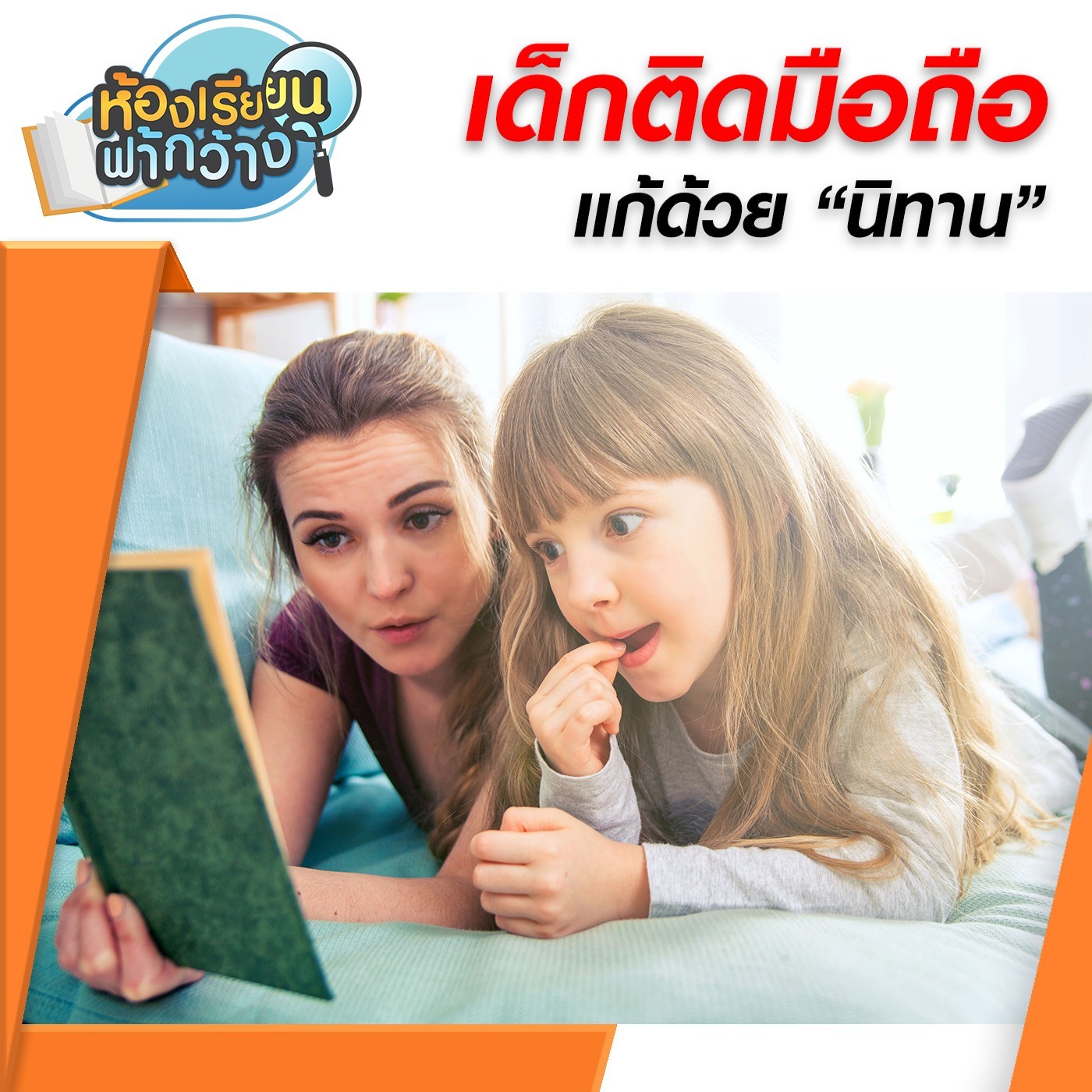 ห้องเรียนฟ้ากว้าง : เด็กติดมือถือ แก้ด้วย "นิทาน" episode artwork