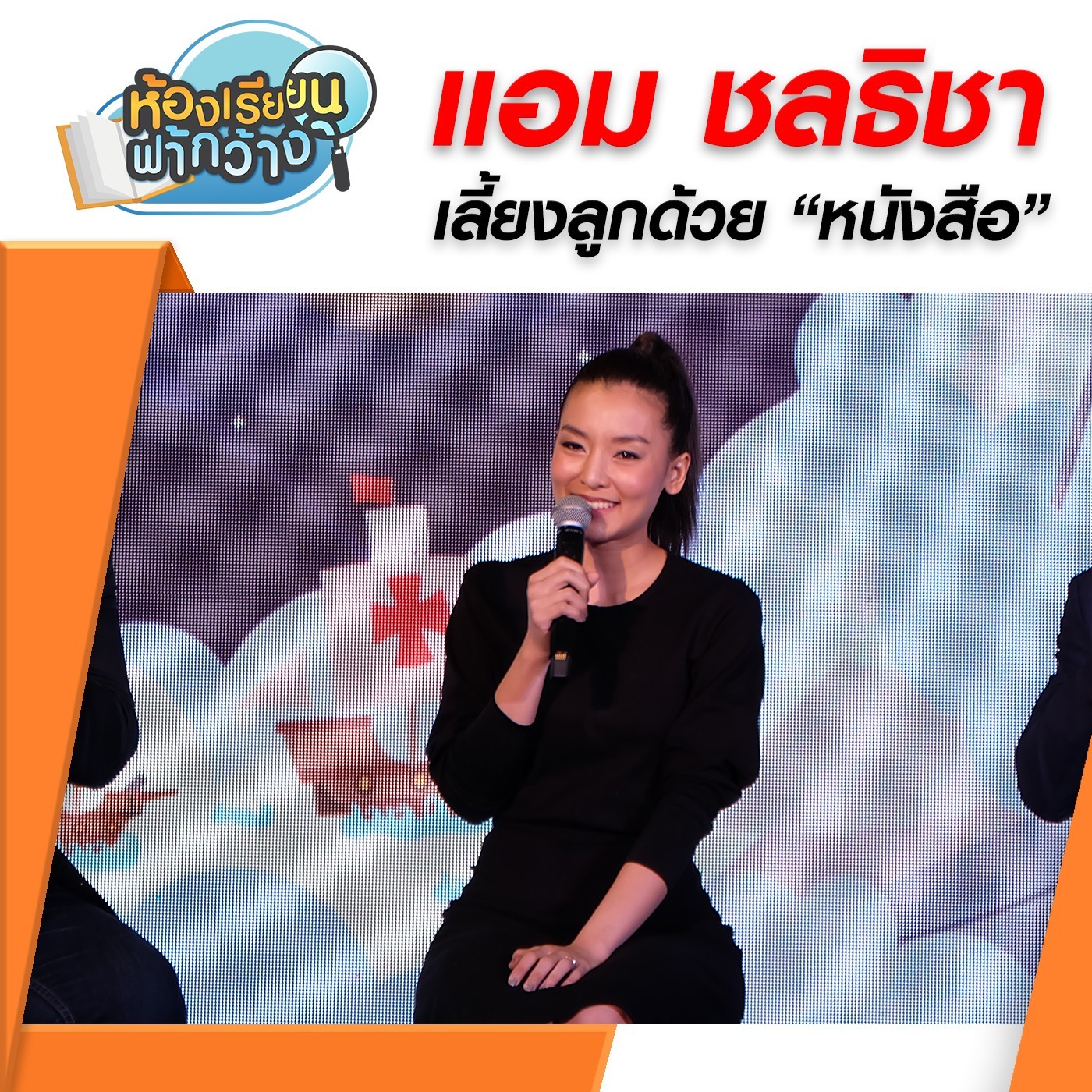 ห้องเรียนฟ้ากว้าง : แอม ชลธิชา เลี้ยงลูกด้วยหนังสือ episode artwork