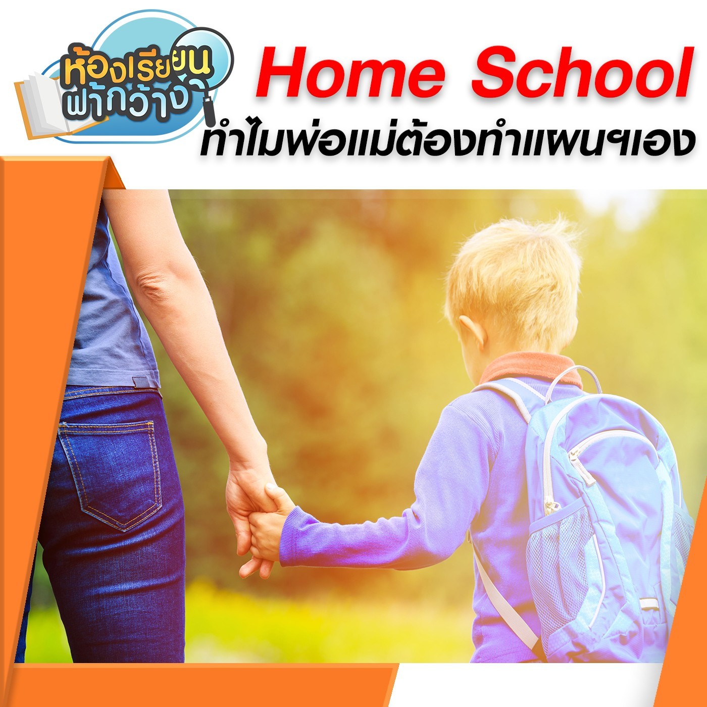 ห้องเรียนฟ้ากว้าง : Home School ทำไมพ่อแม่ต้องทำแผนฯเอง episode artwork