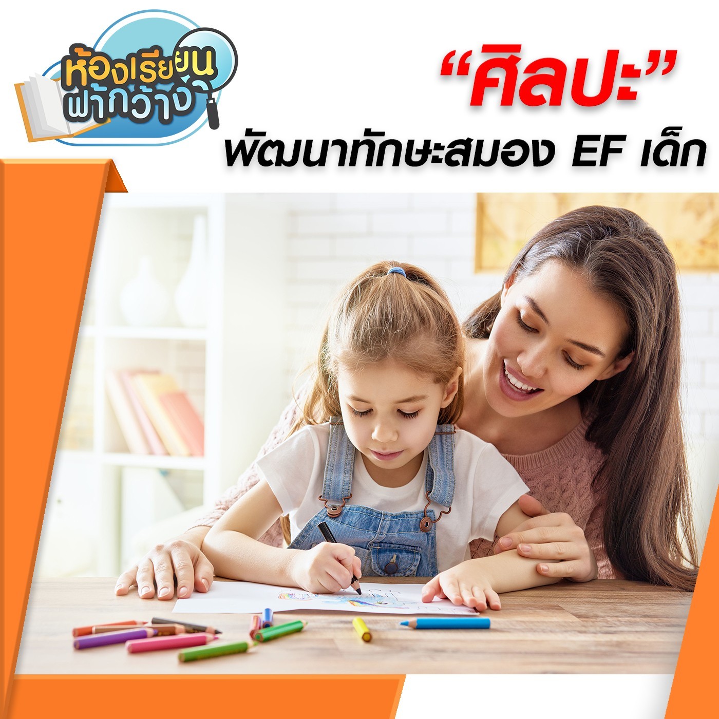 ห้องเรียนฟ้ากว้าง : "ศิลปะ" พัฒนาทักษะสมอง EF เด็ก episode artwork