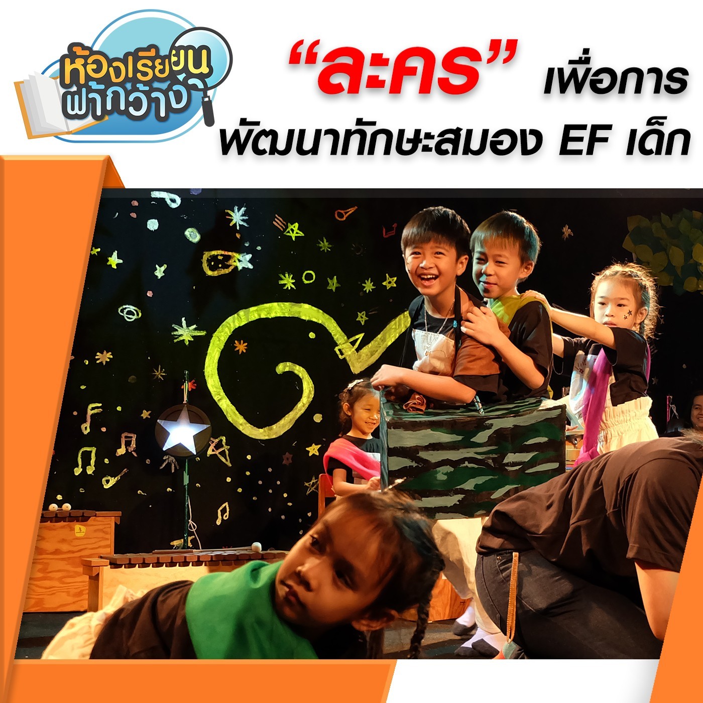 ห้องเรียนฟ้ากว้าง : "ละคร" เพื่อการพัฒนาทักษะสมอง EF เด็ก episode artwork