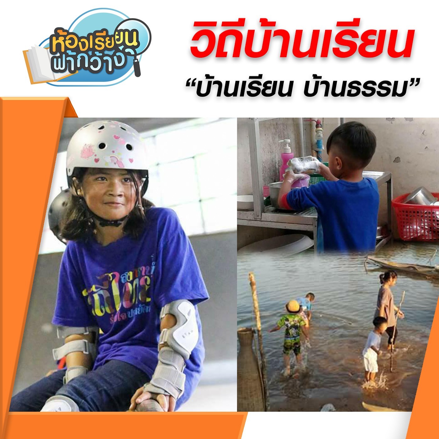ห้องเรียนฟ้ากว้าง : บ้านเรียน บ้านธรรม episode artwork