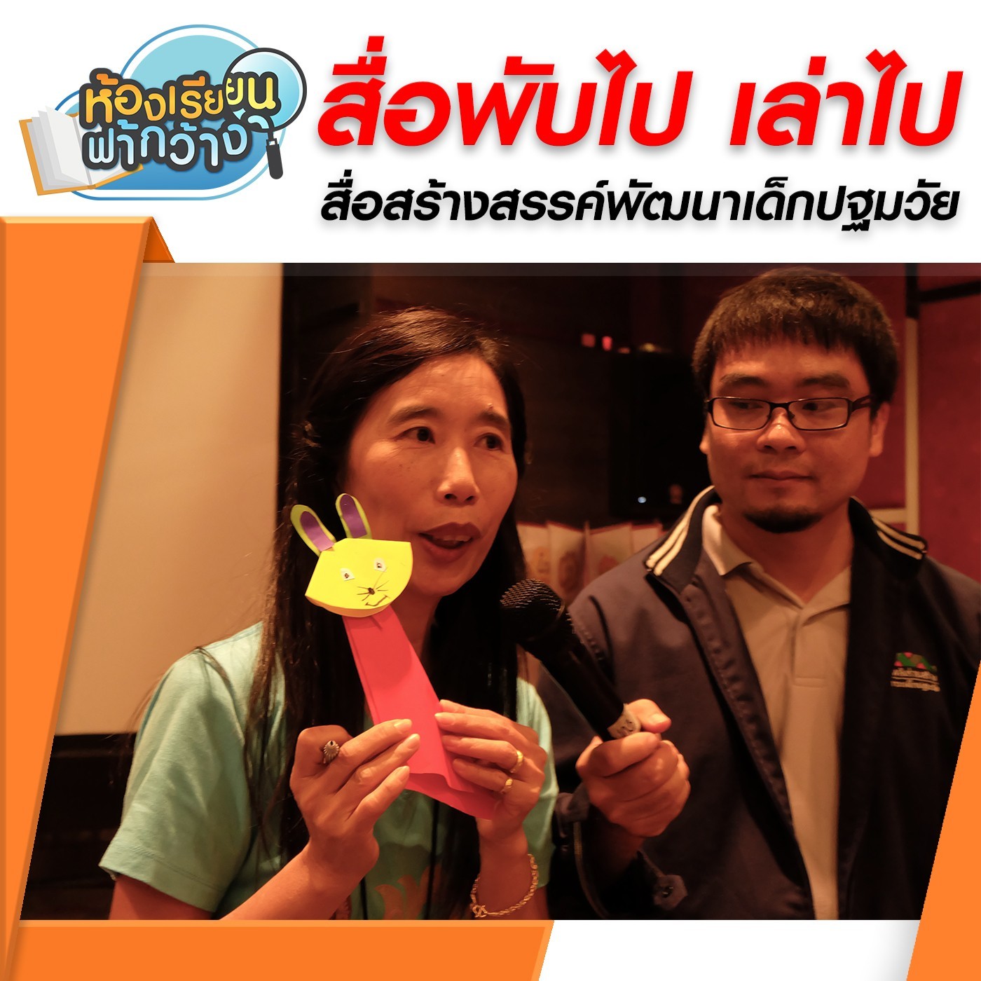 ห้องเรียนฟ้ากว้าง : "พับไป เล่าไป" สื่อเพื่อการพัฒนาเด็ก episode artwork