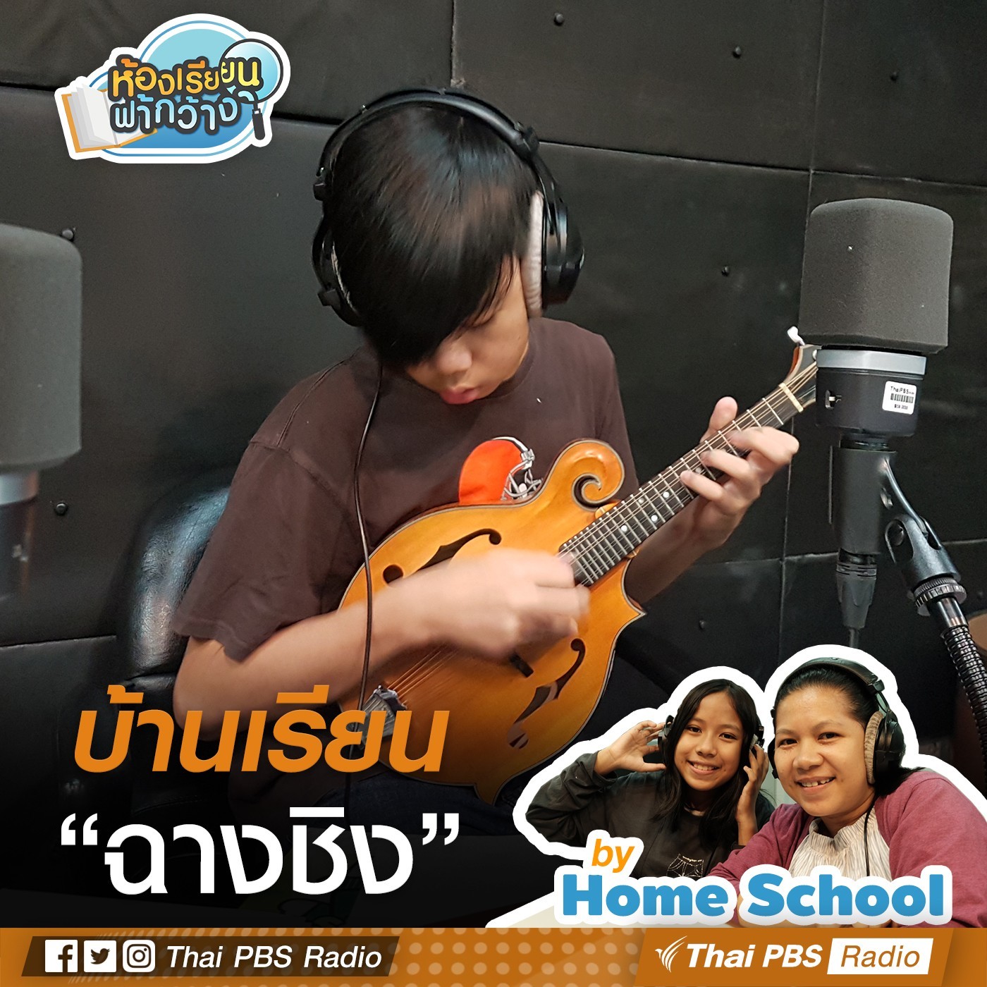 ห้องเรียนฟ้ากว้าง : "บ้านเรียนฉางชิง" episode artwork