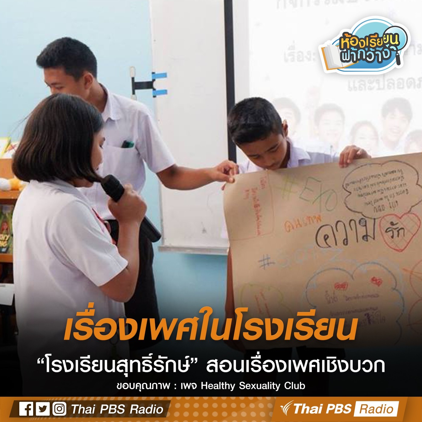 ห้องเรียนฟ้ากว้าง : เรื่องเพศในโรงเรียน episode artwork