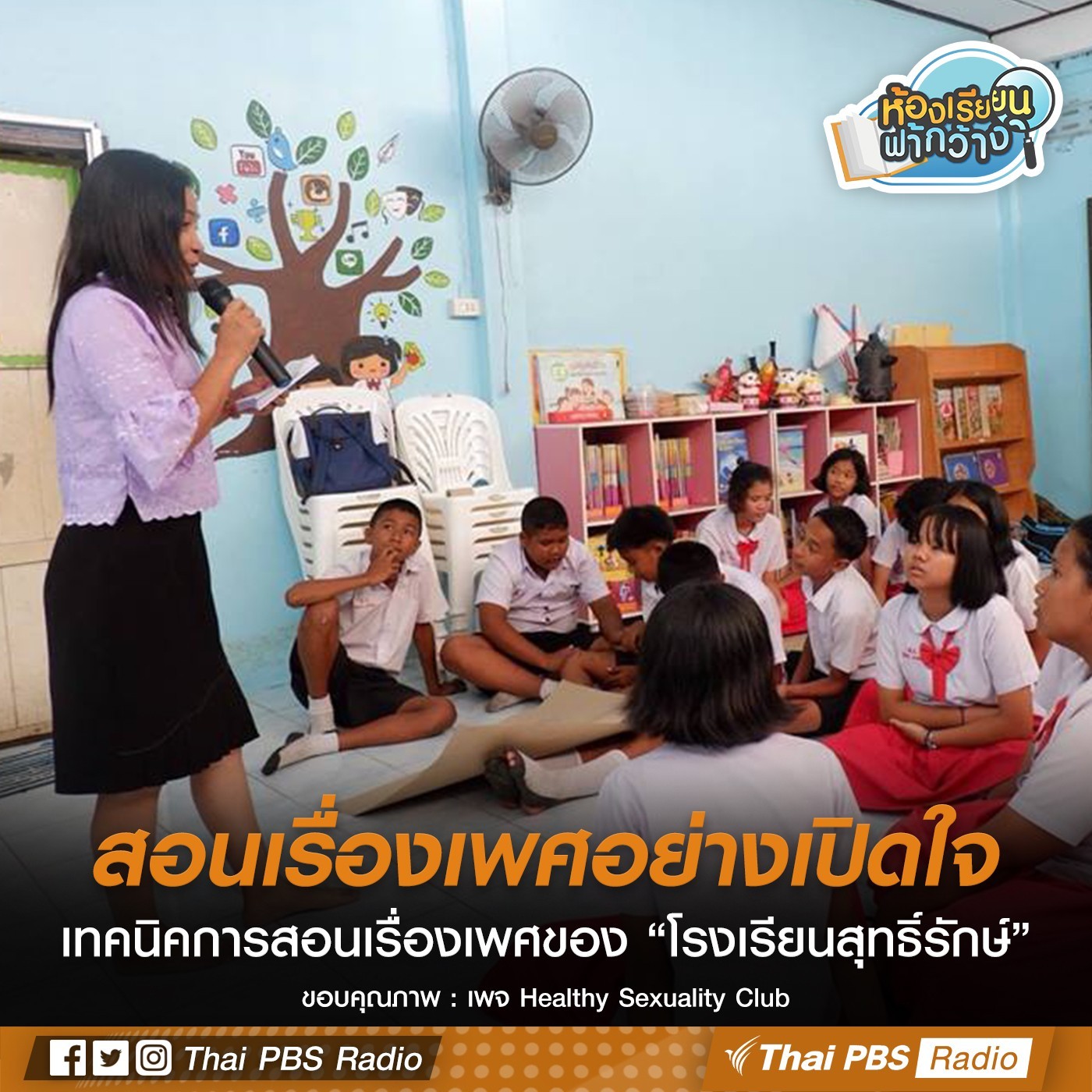 ห้องเรียนฟ้ากว้าง : การสอนเรื่องเพศในโรงเรียนสุทธิ์รักษ์ episode artwork