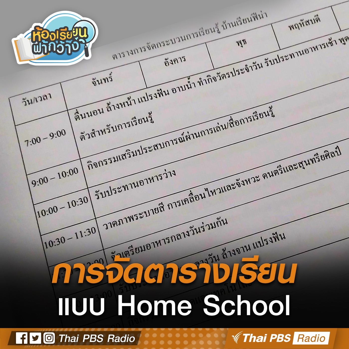 ห้องเรียนฟ้ากว้าง : ตารางเรียน Home School episode artwork