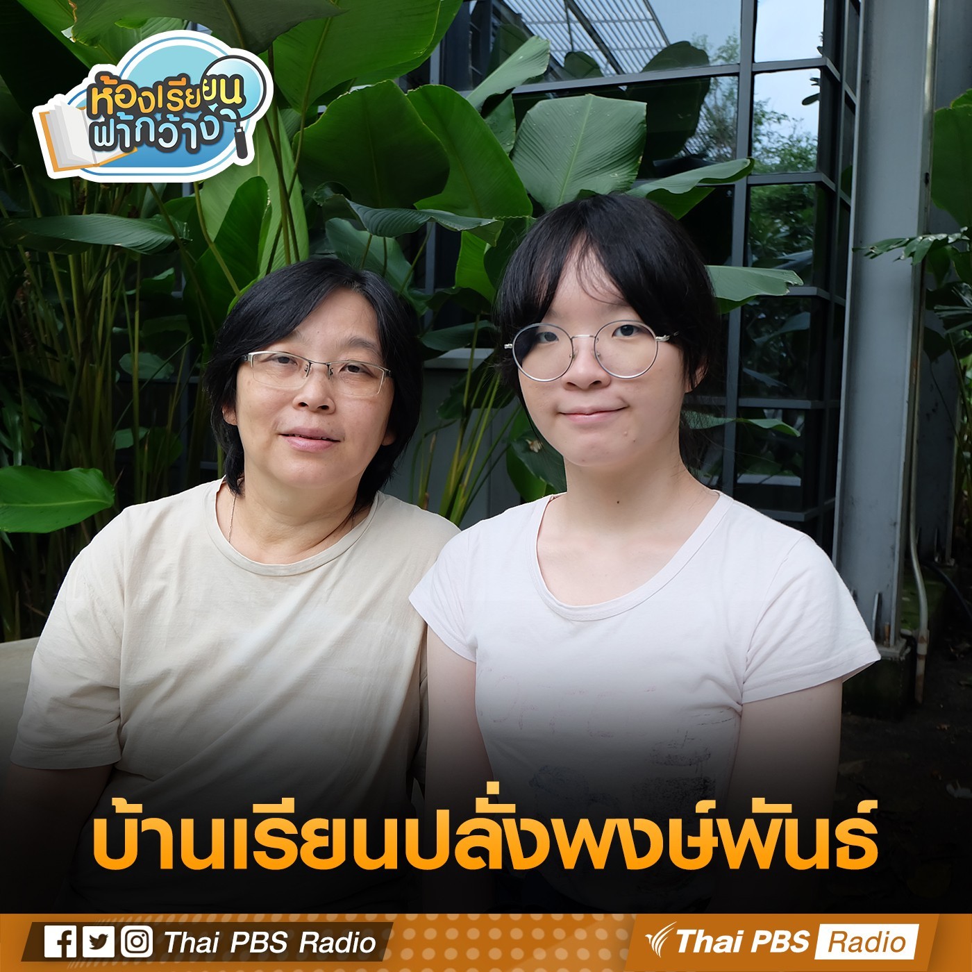 ห้องเรียนฟ้ากว้าง : บ้านเรียนปลั่งพงษ์พันธ์ episode artwork