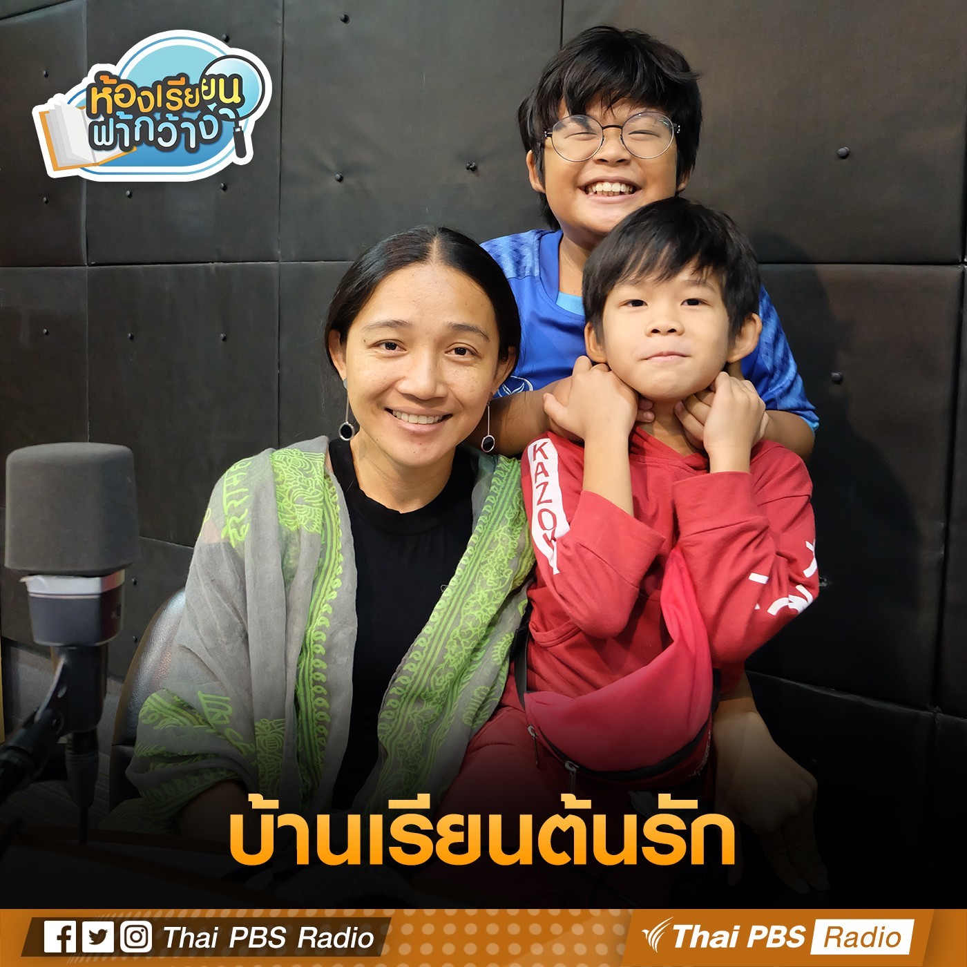 ห้องเรียนฟ้ากว้าง : บ้านเรียนต้นรัก episode artwork