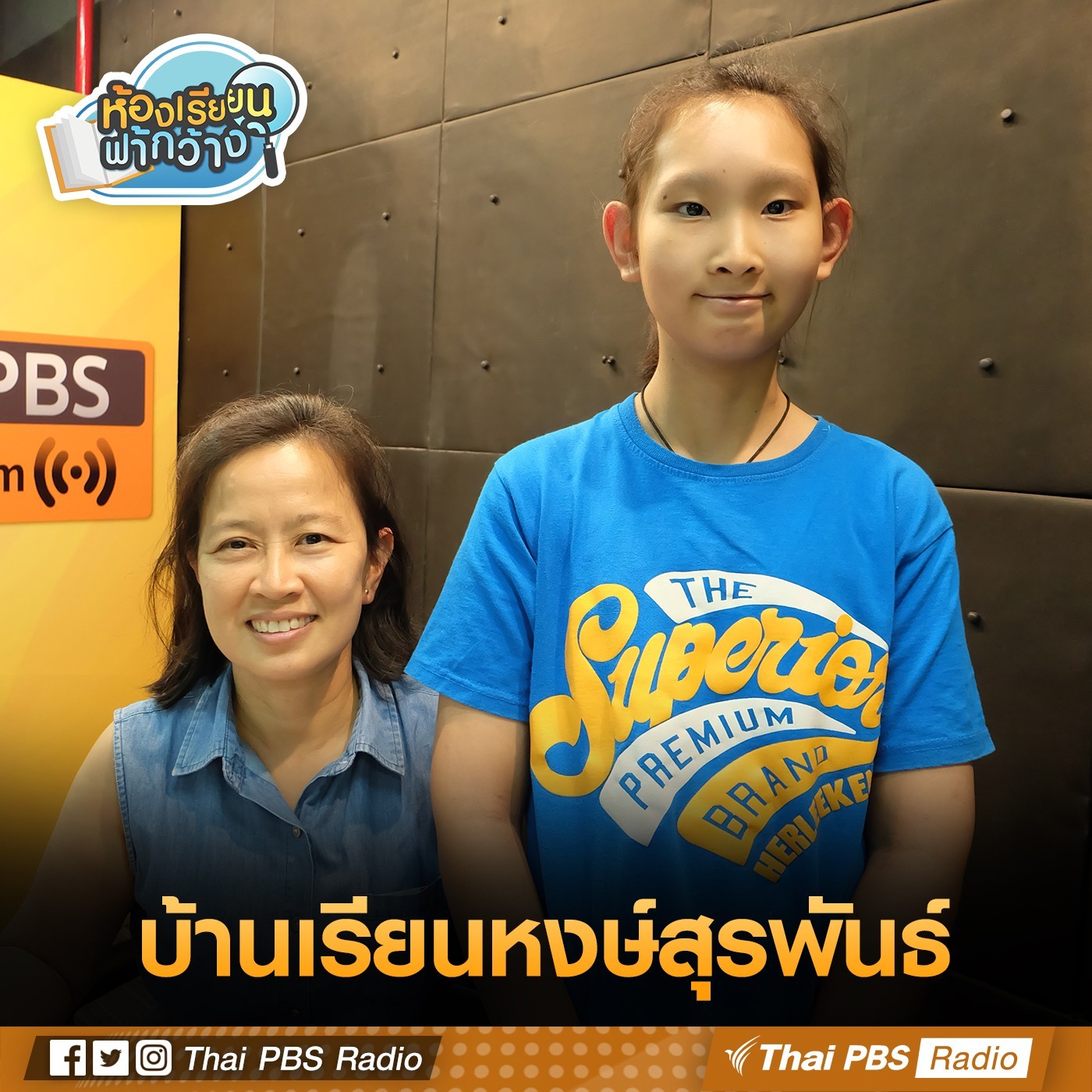 ห้องเรียนฟ้ากว้าง : บ้านเรียนหงส์สุรพันธ์ episode artwork