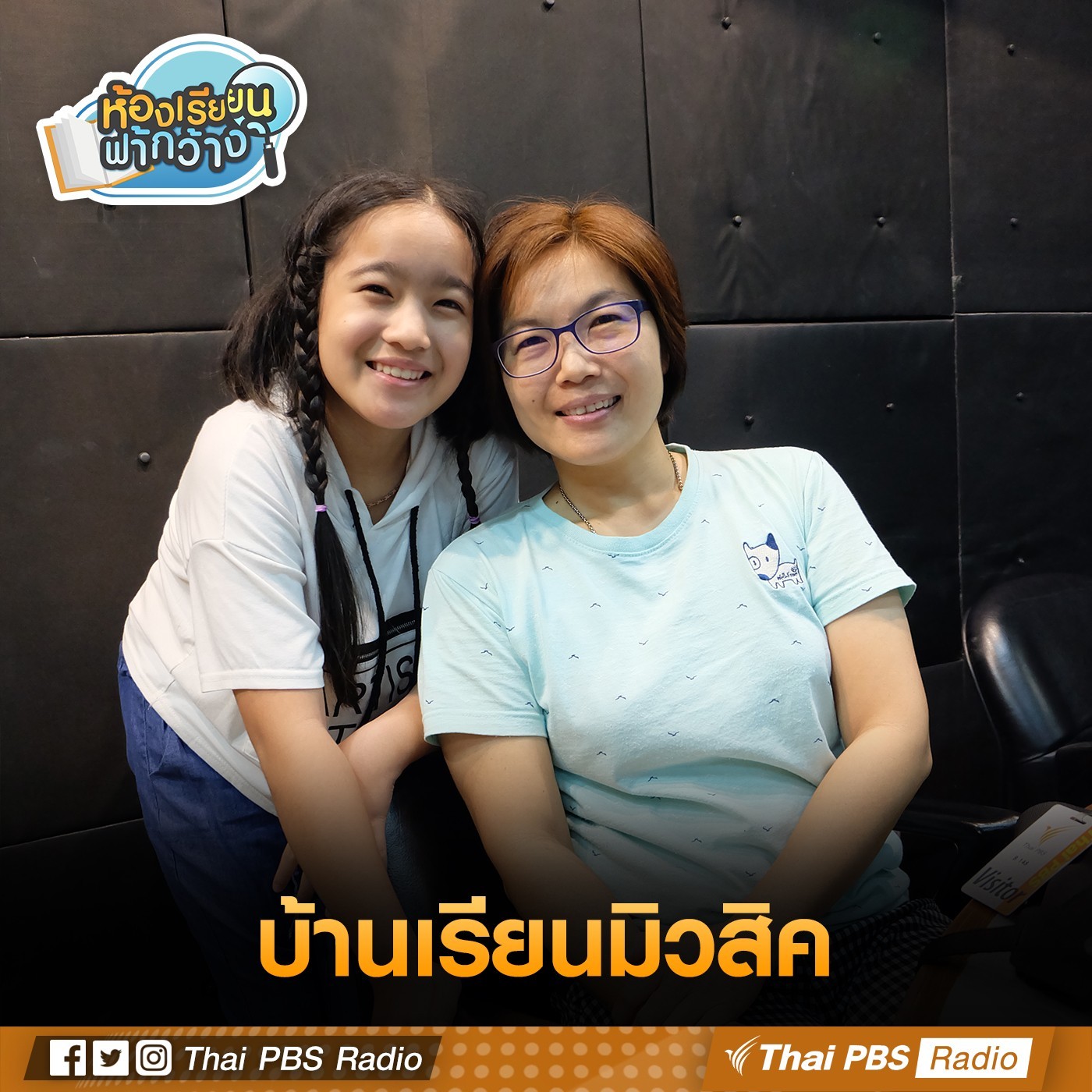 ห้องเรียนฟ้ากว้าง : บ้านเรียนมิวสิค episode artwork