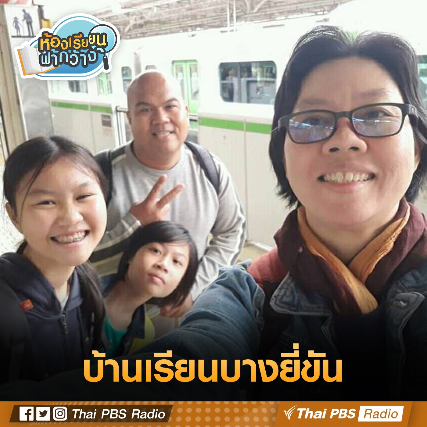 ห้องเรียนฟ้ากว้าง : บ้านเรียนบางยี่ขัน episode artwork