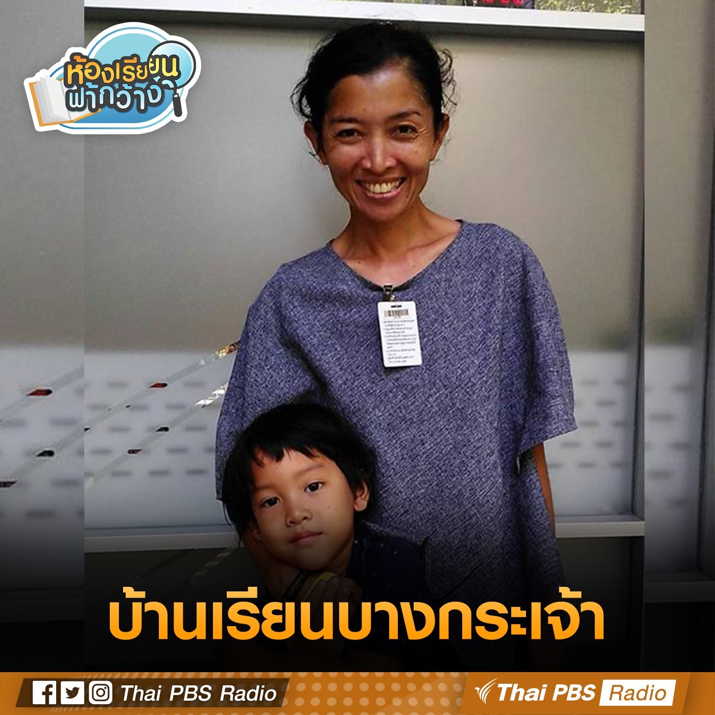 ห้องเรียนฟ้ากว้าง : บ้านเรียนบางกระเจ้า episode artwork
