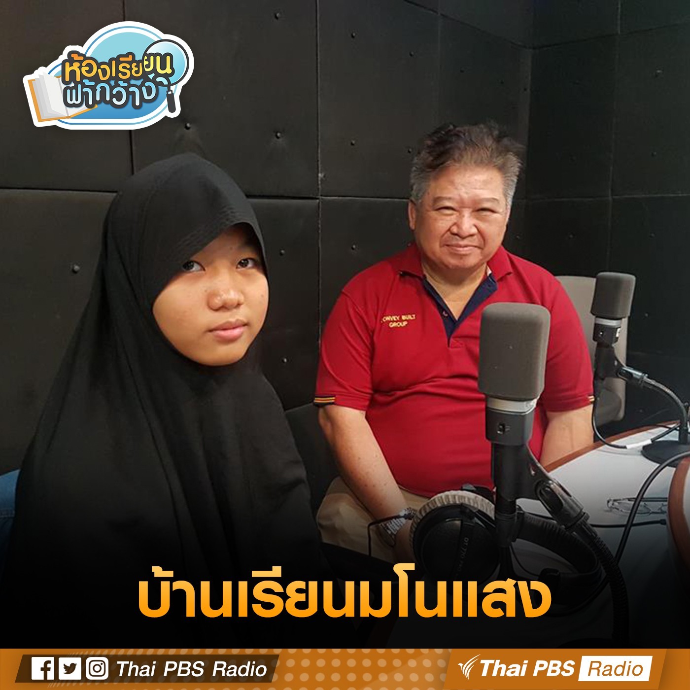 ห้องเรียนฟ้ากว้าง : บ้านเรียนมะโนแสง episode artwork