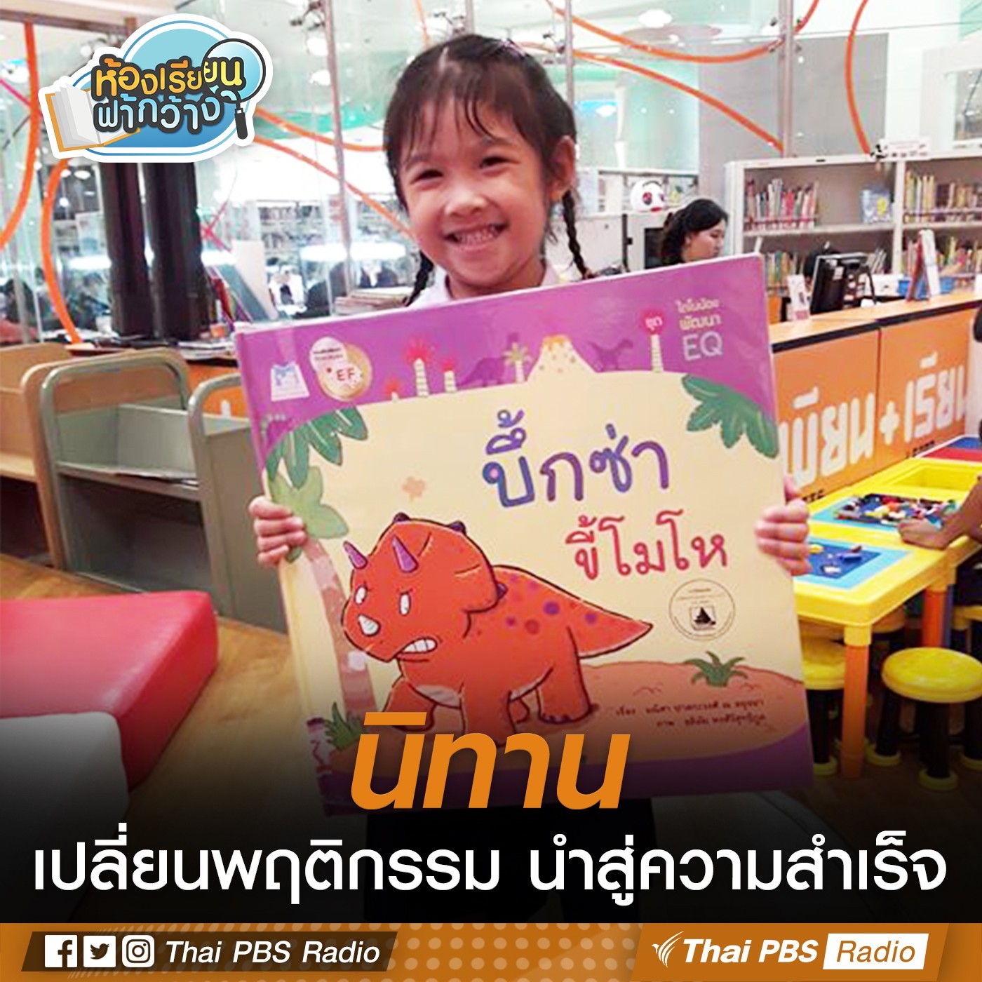 ห้องเรียนฟ้ากว้าง : นิทานเปลี่ยนนิสัย episode artwork