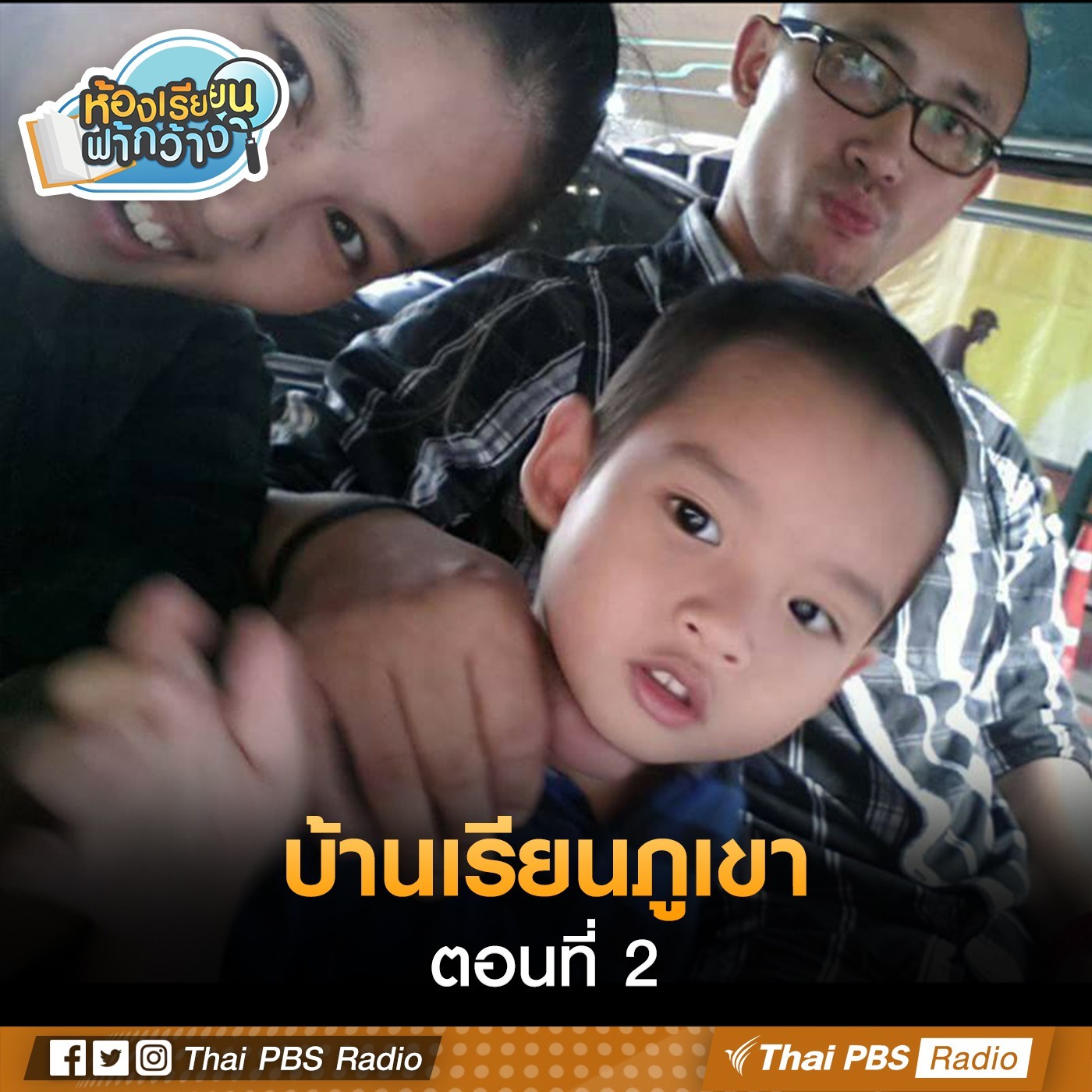 ห้องเรียนฟ้ากว้าง : บ้านเรียนภูเขา ตอน 2 episode artwork