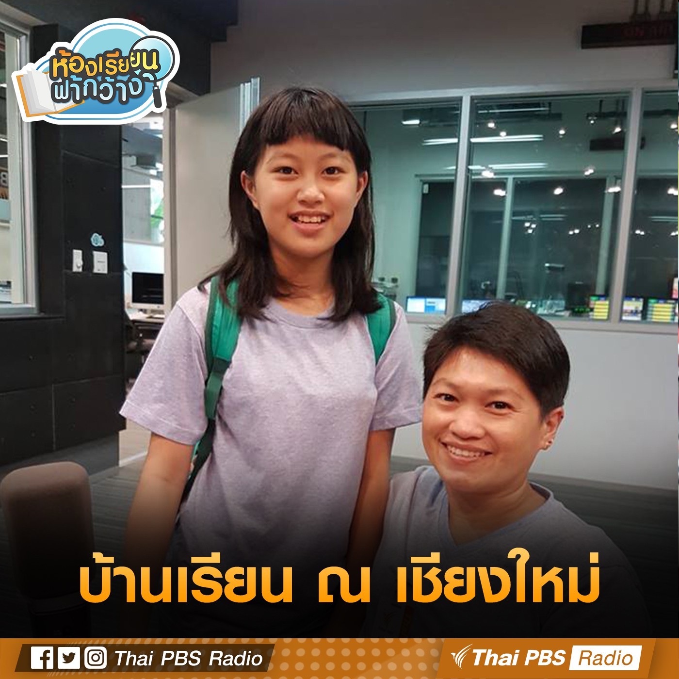 ห้องเรียนฟ้ากว้าง : บ้านเรียนบ้านเรา ณ เชียงใหม่ episode artwork