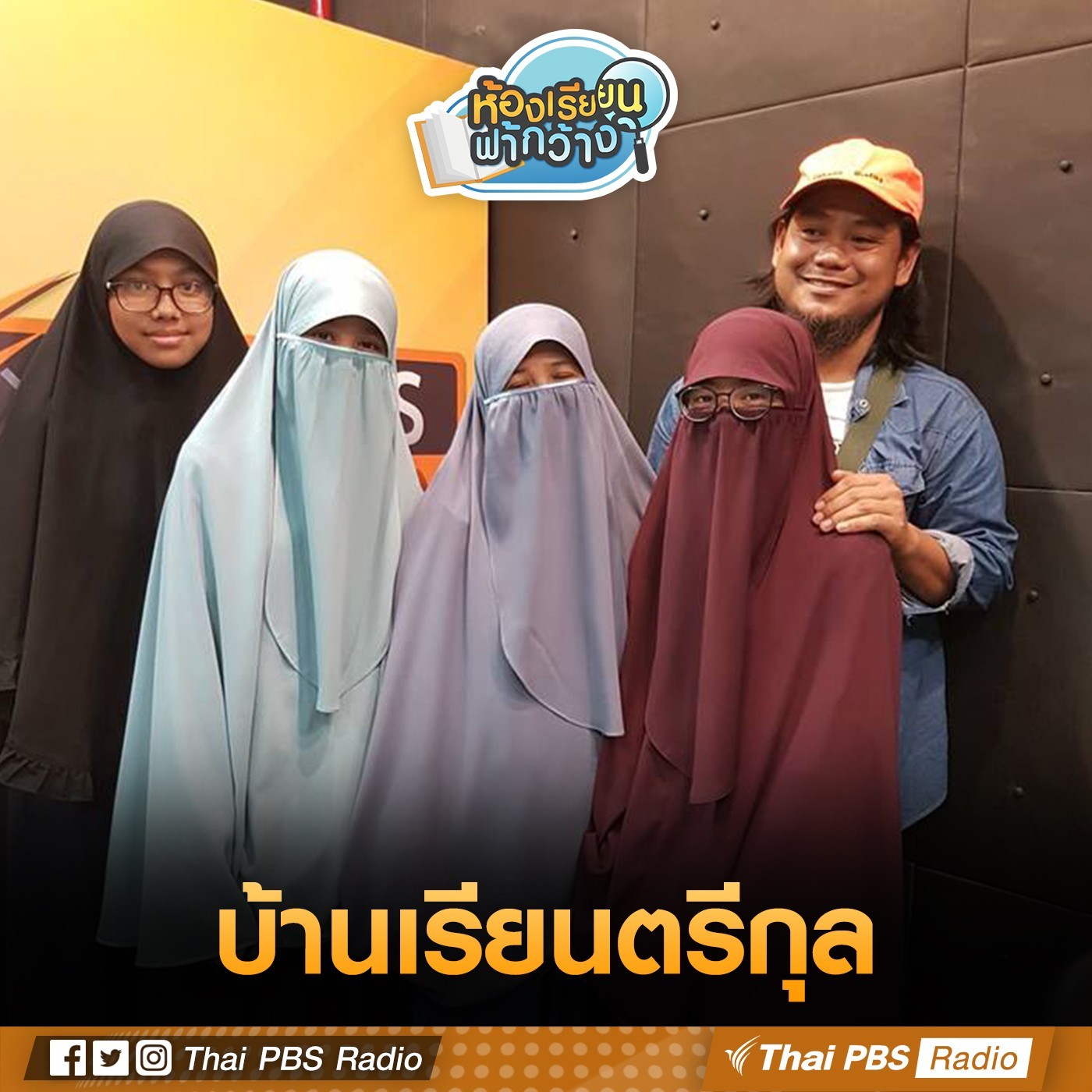 ห้องเรียนฟ้ากว้าง : บ้านแรียนตรีกุล episode artwork