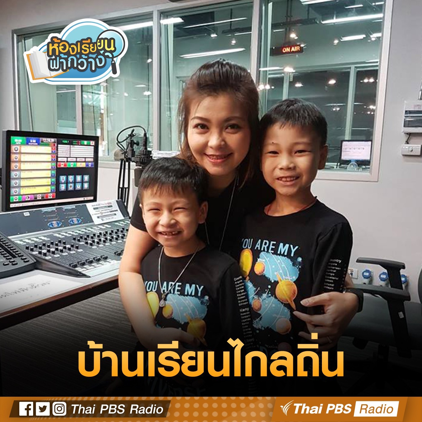 ห้องเรียนฟ้ากว้าง : บ้านเรียนไกลถิ่น episode artwork
