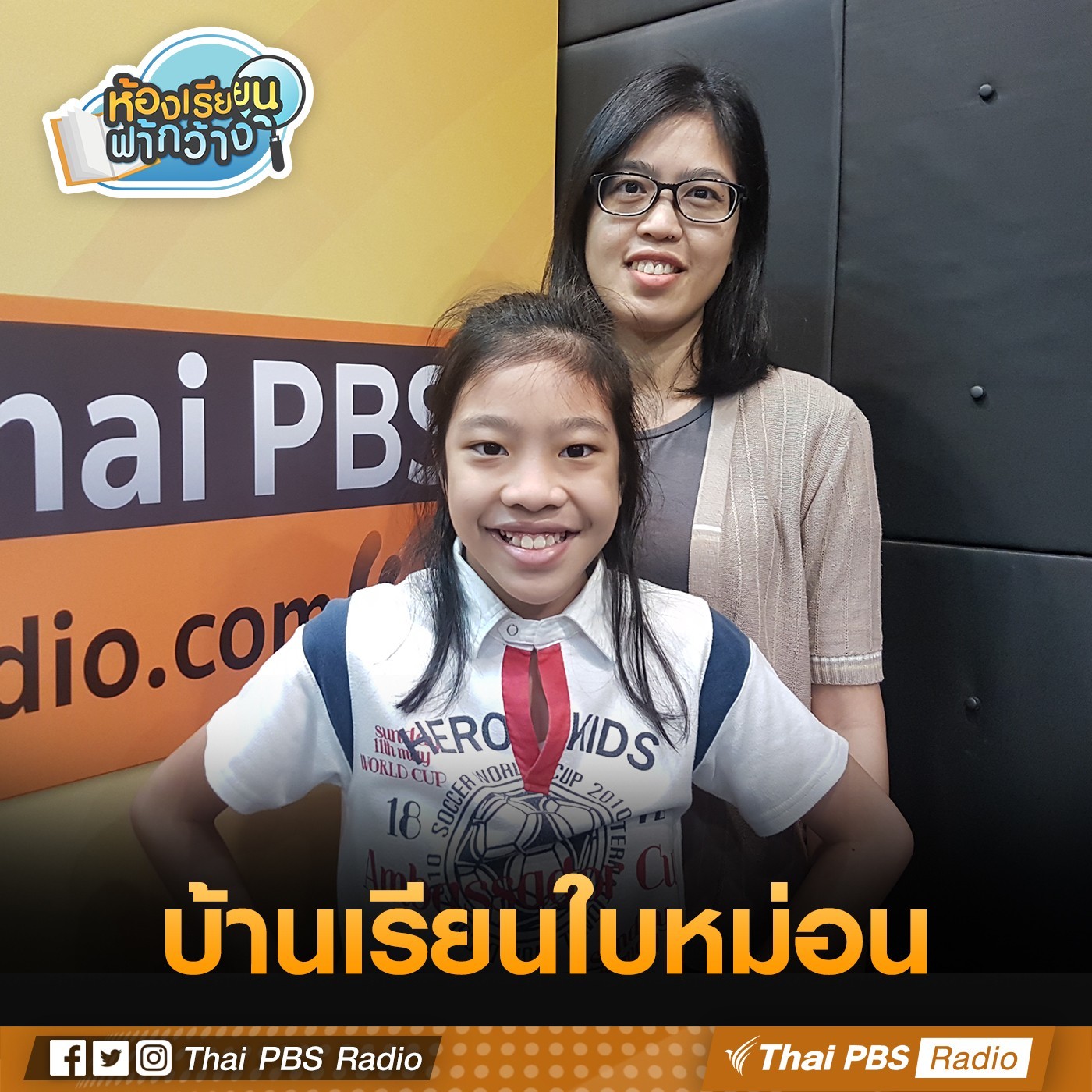 ห้องเรียนฟ้ากว้าง : บ้านเรียนใบหม่อน episode artwork