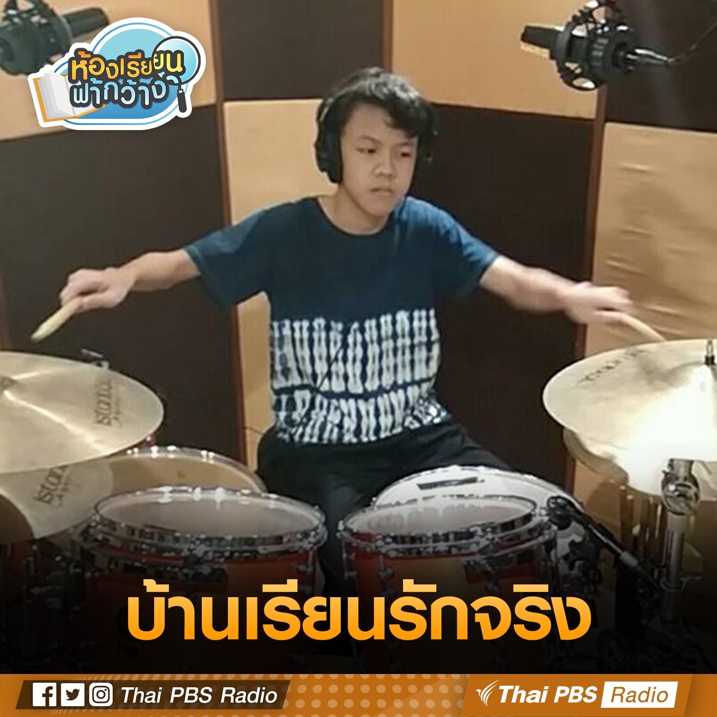 ห้องเรียนฟ้ากว้าง : บ้านเรียนรักจริง episode artwork