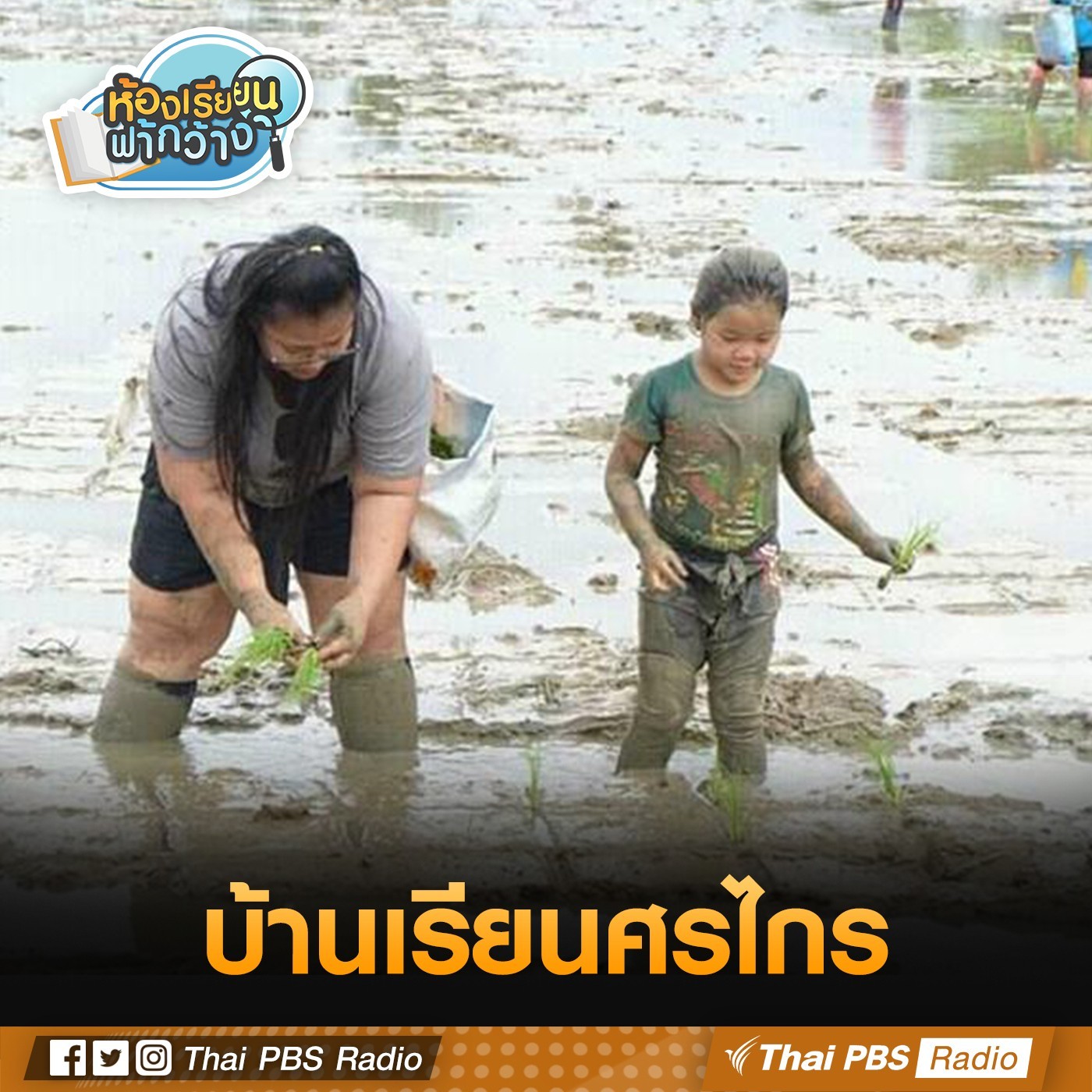 ห้องเรียนฟ้ากว้าง : บ้านเรียนศรไกร episode artwork
