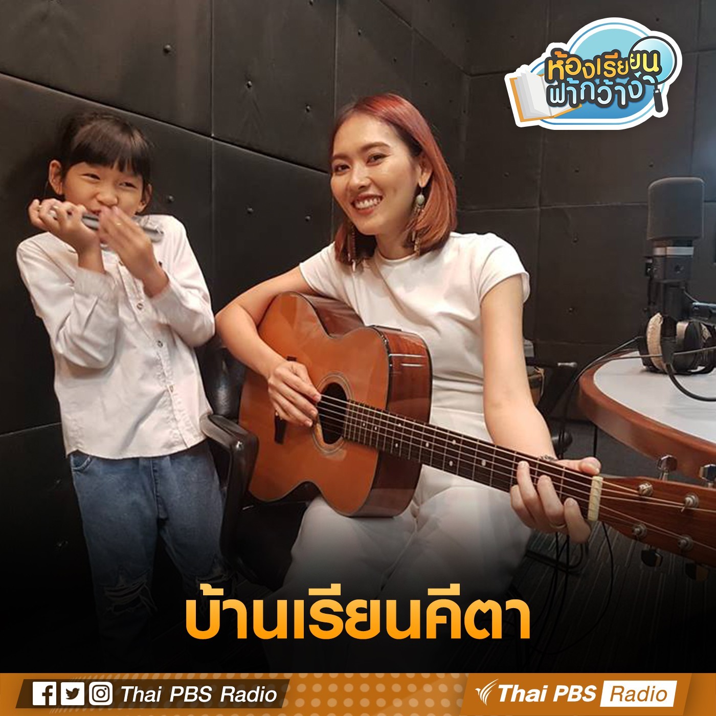 ห้องเรียนฟ้ากว้าง : บ้านเรียนคีตา episode artwork