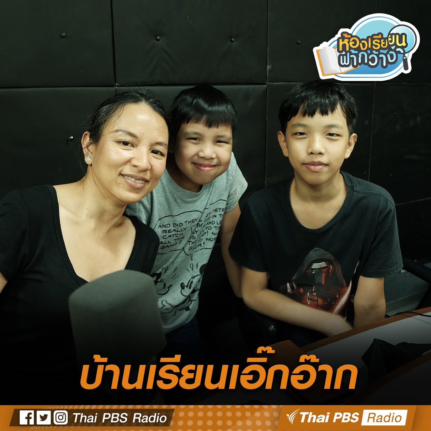 ห้องเรียนฟ้ากว้าง : บ้านเรียนเอิ๊กอ๊าก episode artwork
